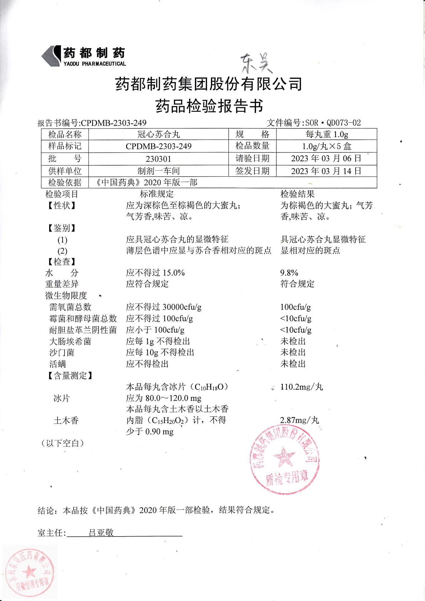 230301冠心苏合丸