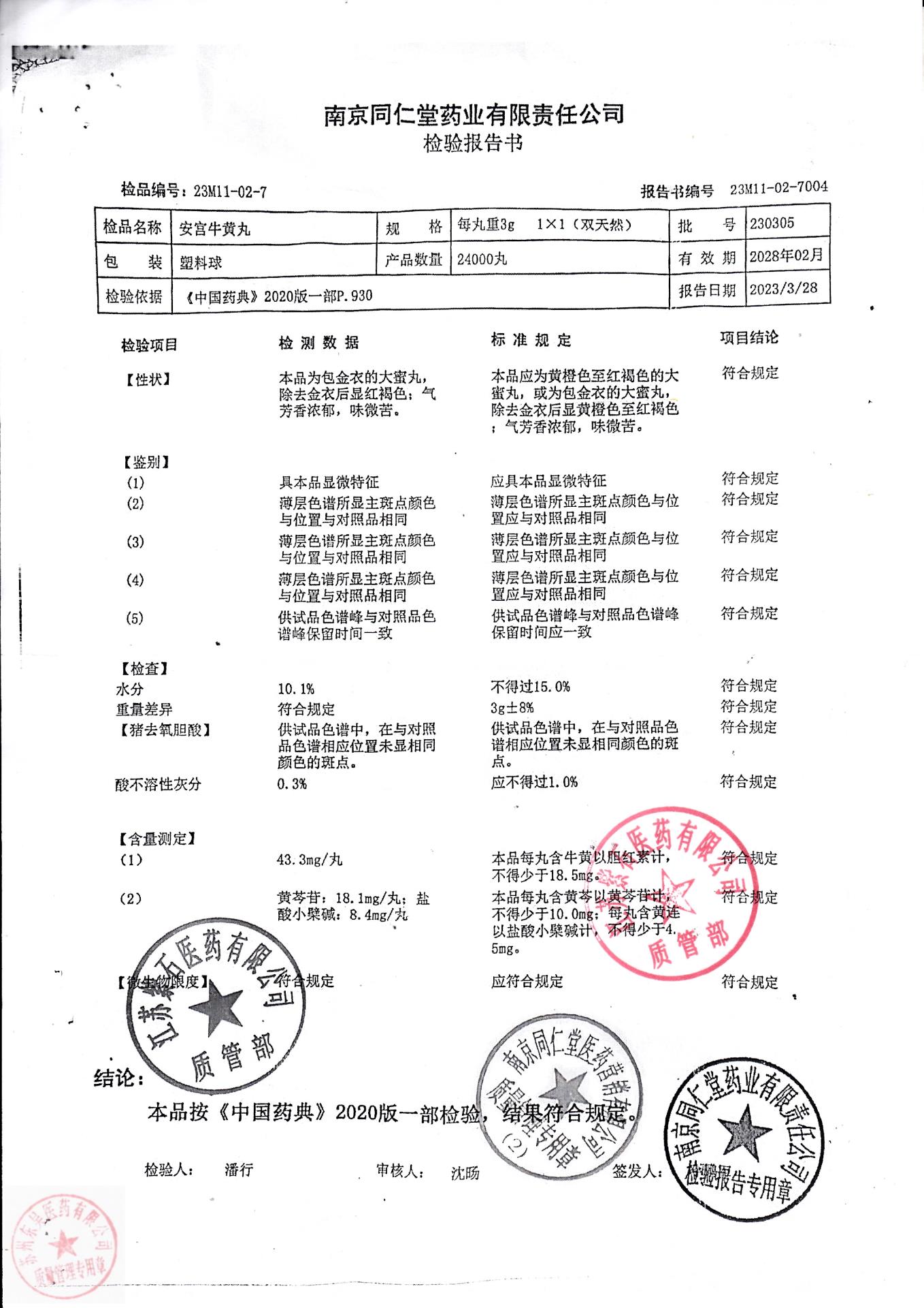 230305安宫牛黄丸