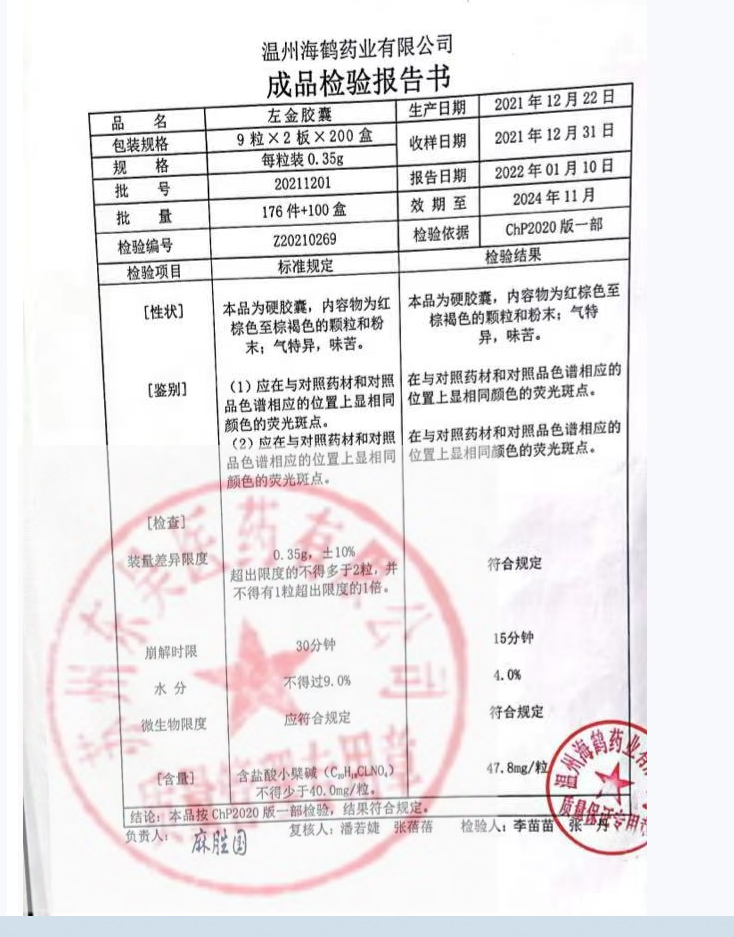 20211201左金胶囊1