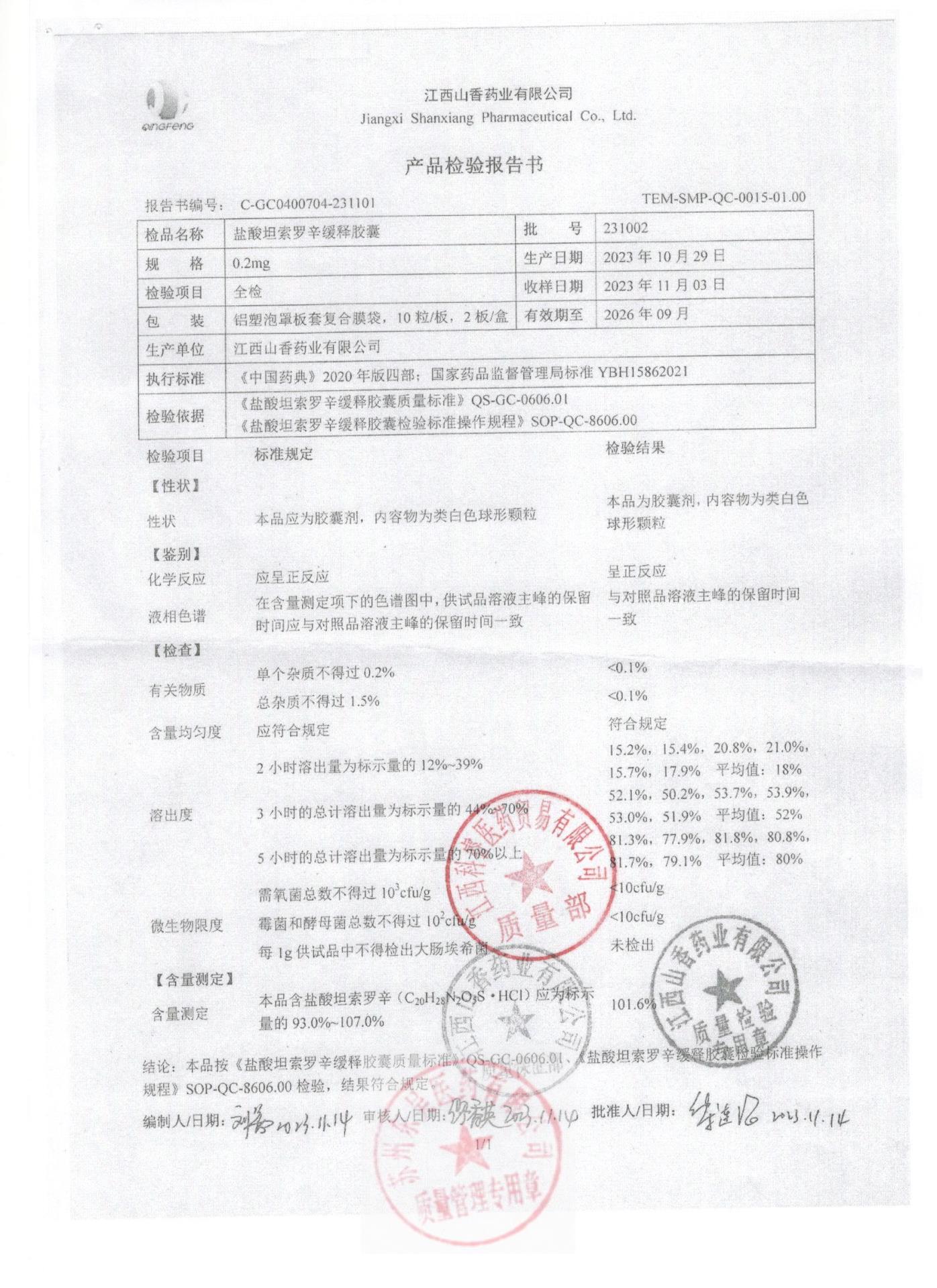 231002盐酸坦索罗辛缓释胶囊1