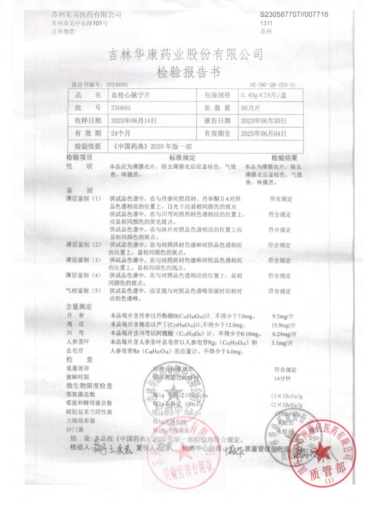 230605血栓心脉宁片