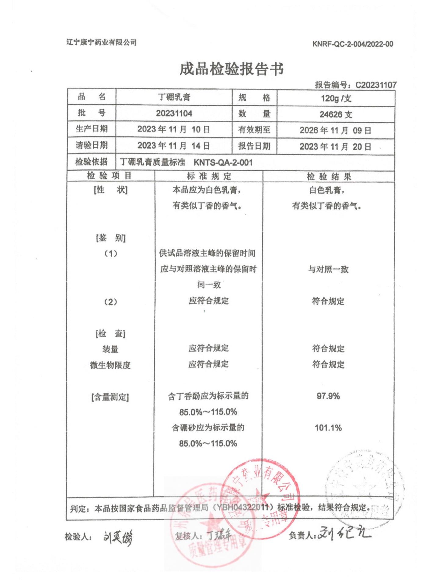 20231104丁硼乳膏