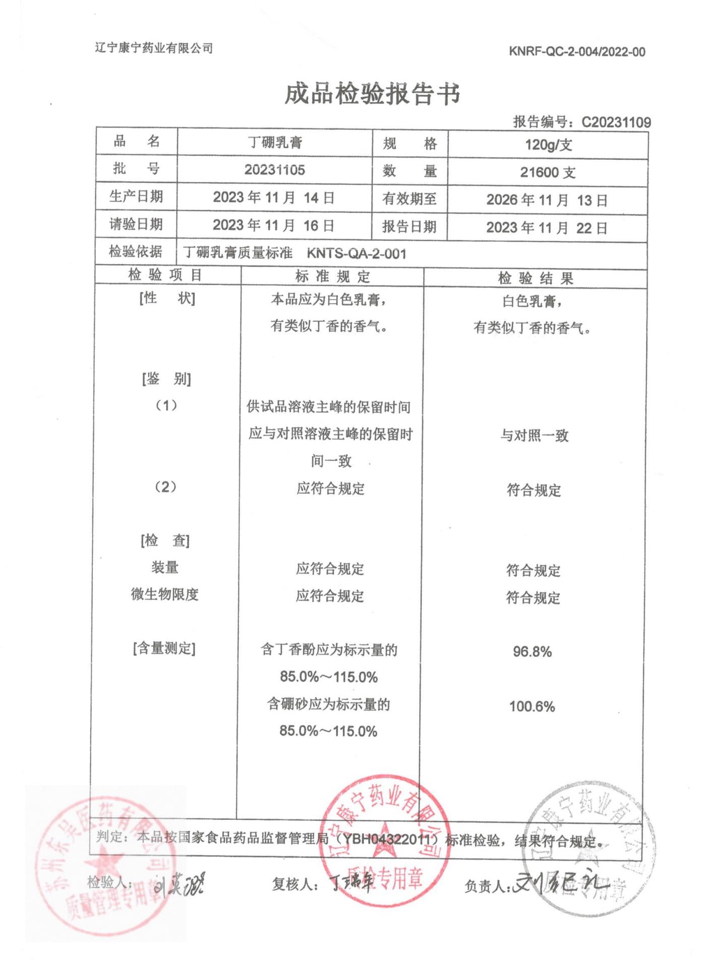 20231105丁硼乳膏