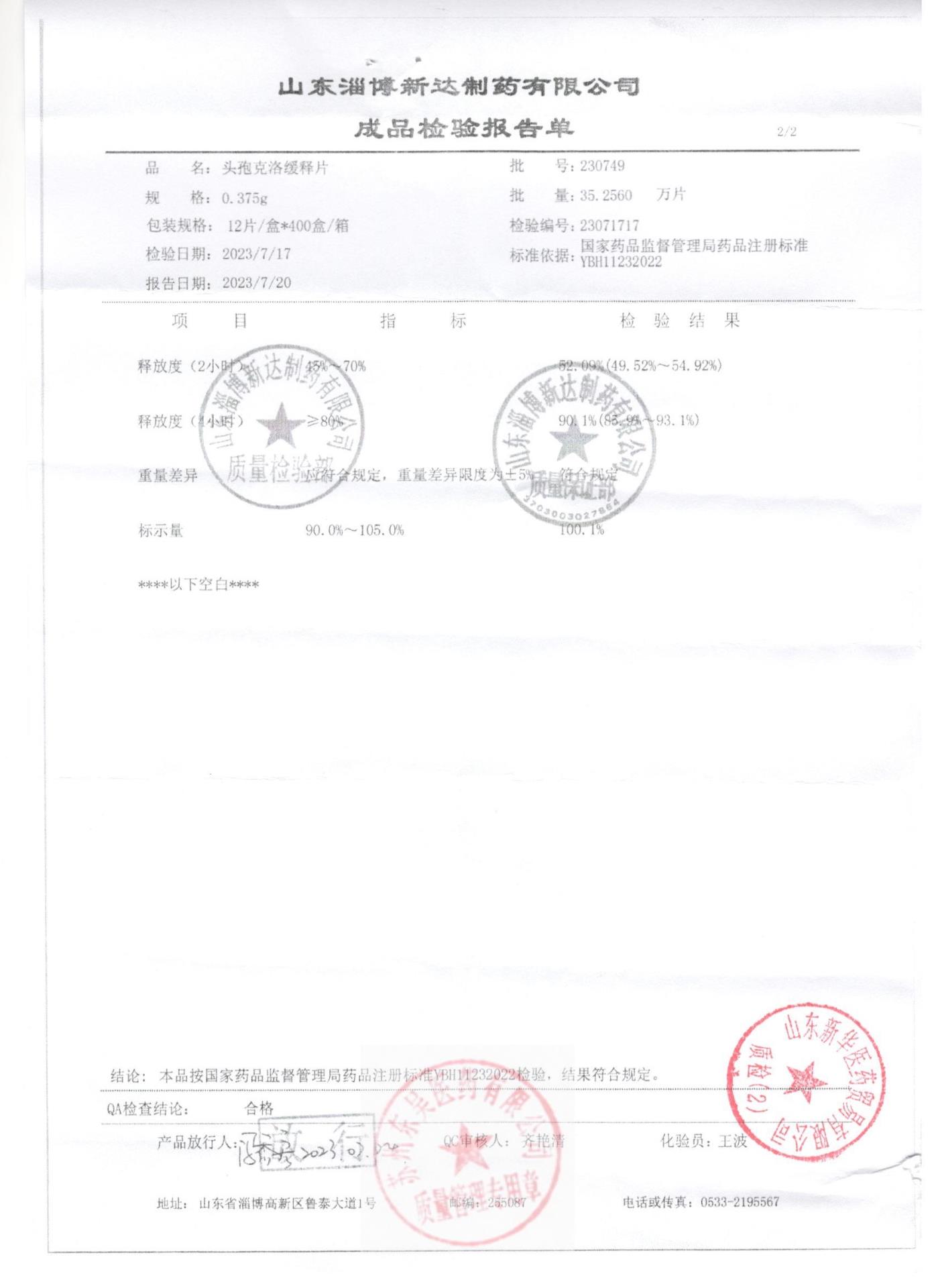 230749头孢克洛缓释片2