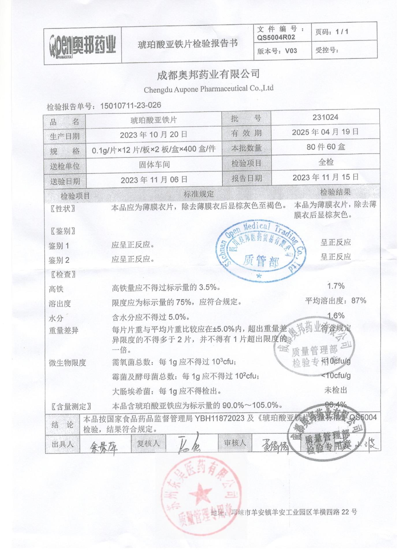 231024琥珀酸亚铁片
