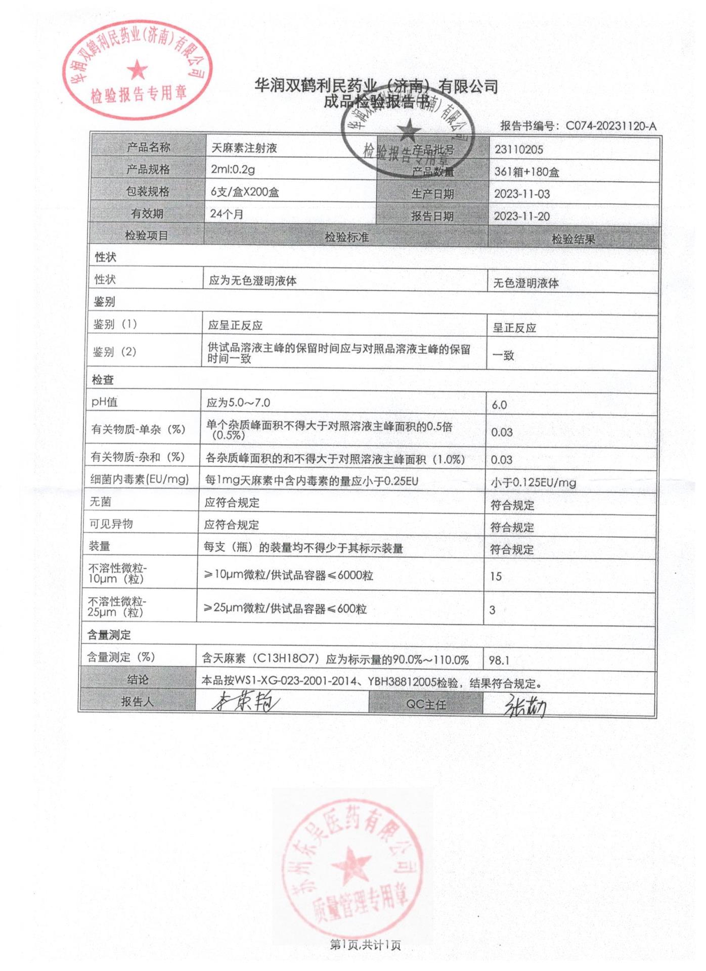 23110205天麻素注射液