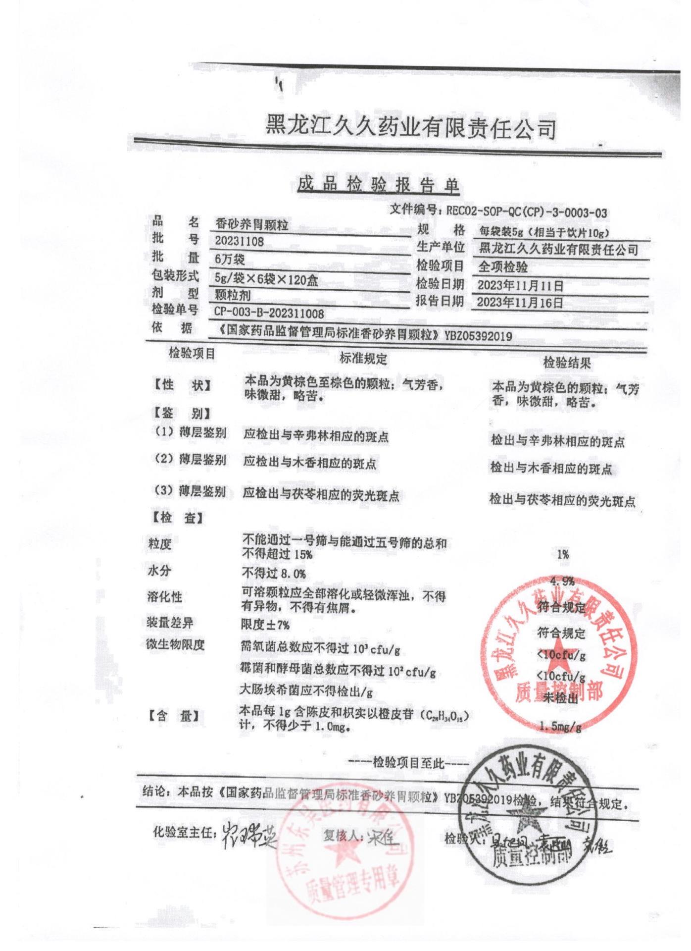 20231108香砂养胃颗粒