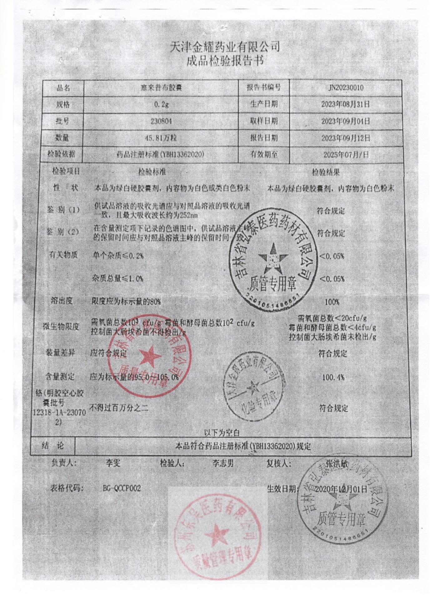 230804塞来昔布胶囊