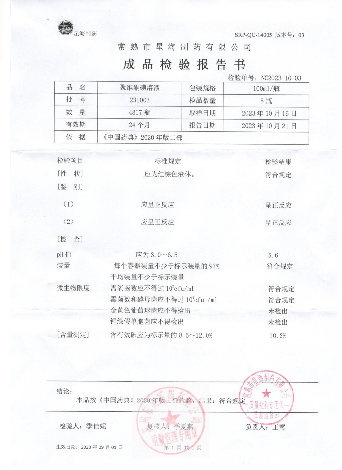 231003聚维酮碘溶液