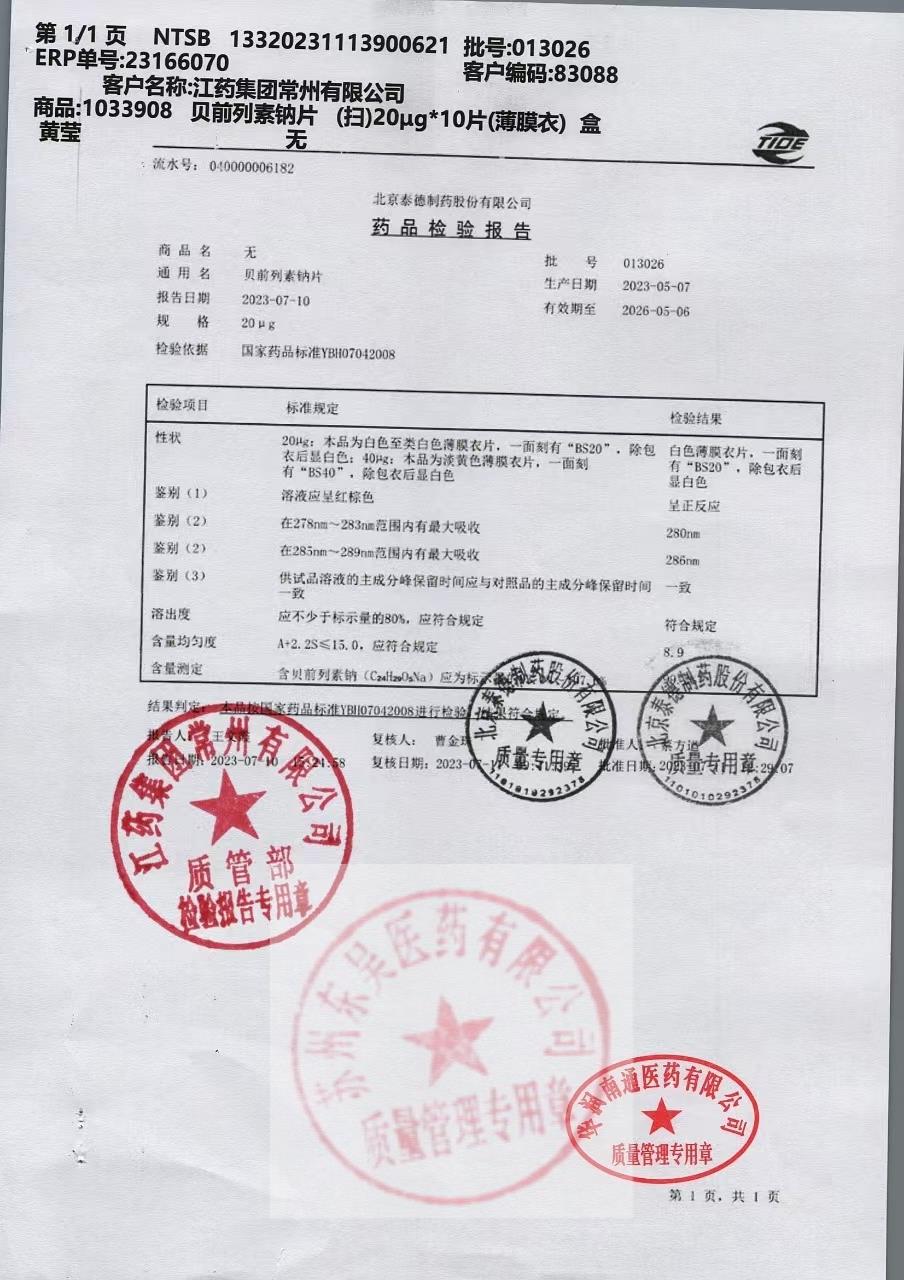 013026贝前列素钠片