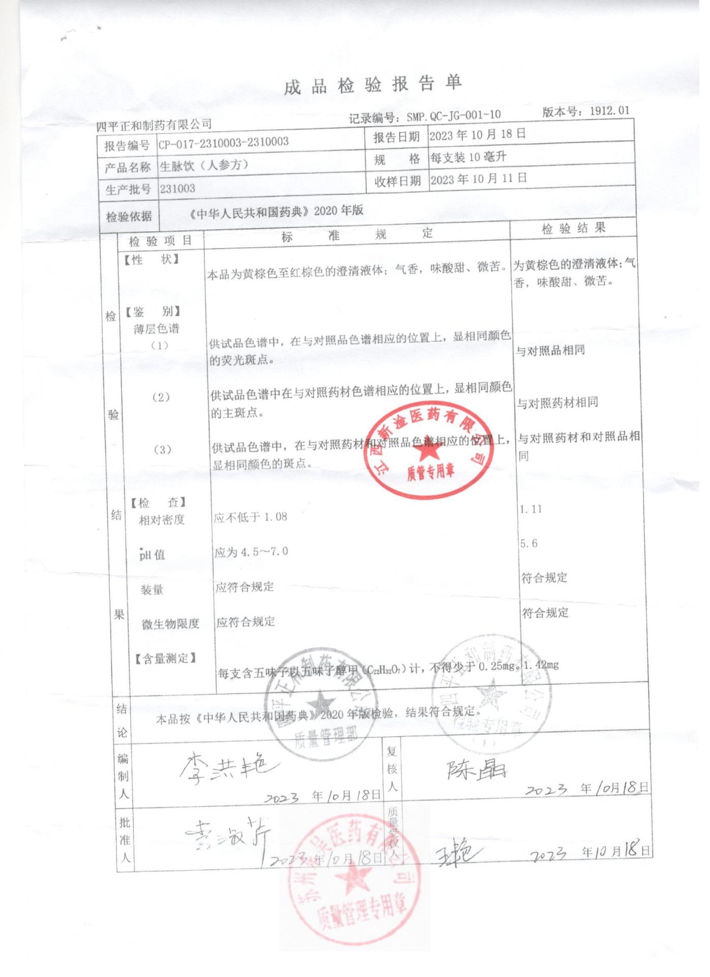 231003生脉饮（人参方)