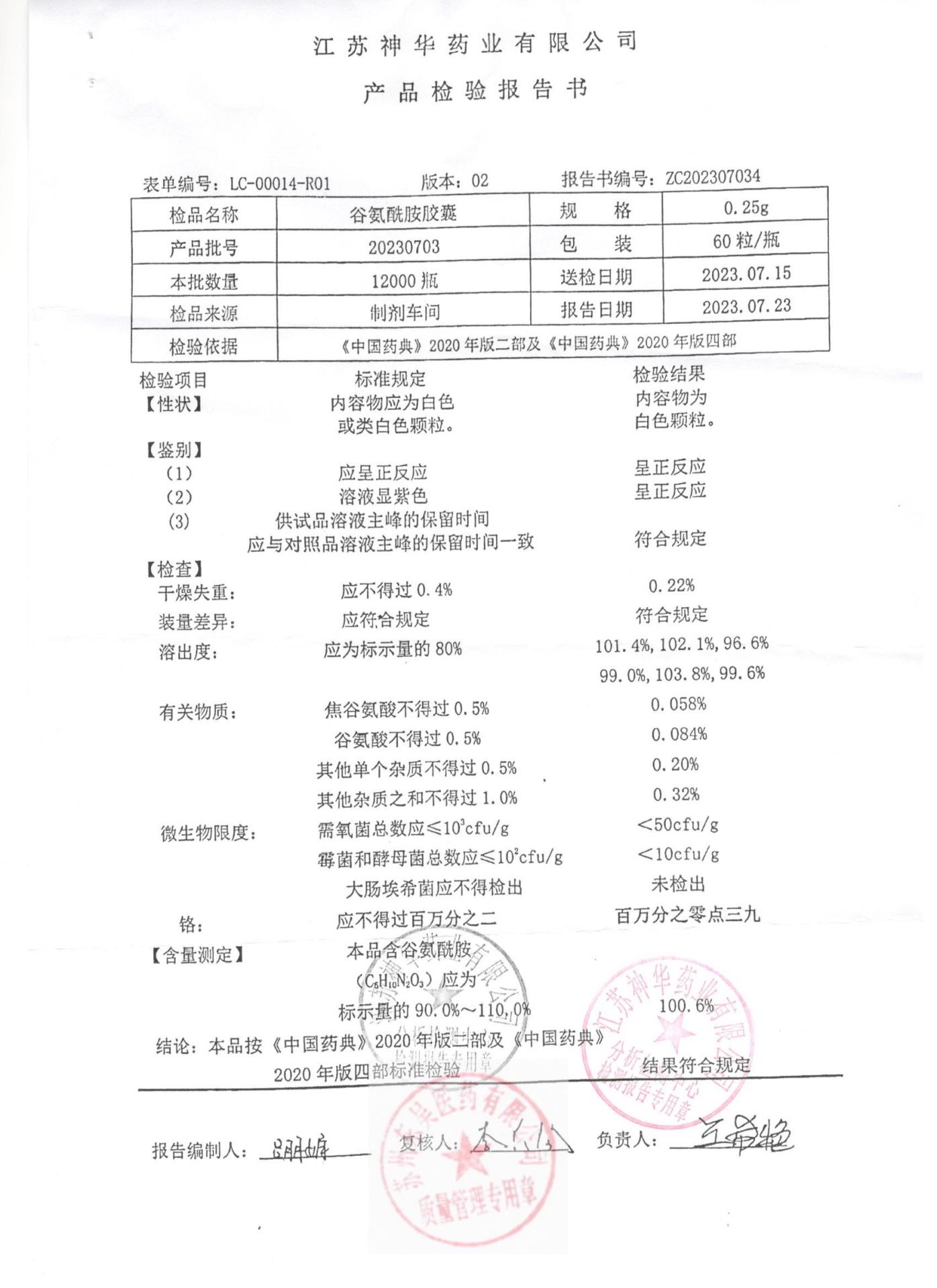 20230703谷氨酰胺胶囊