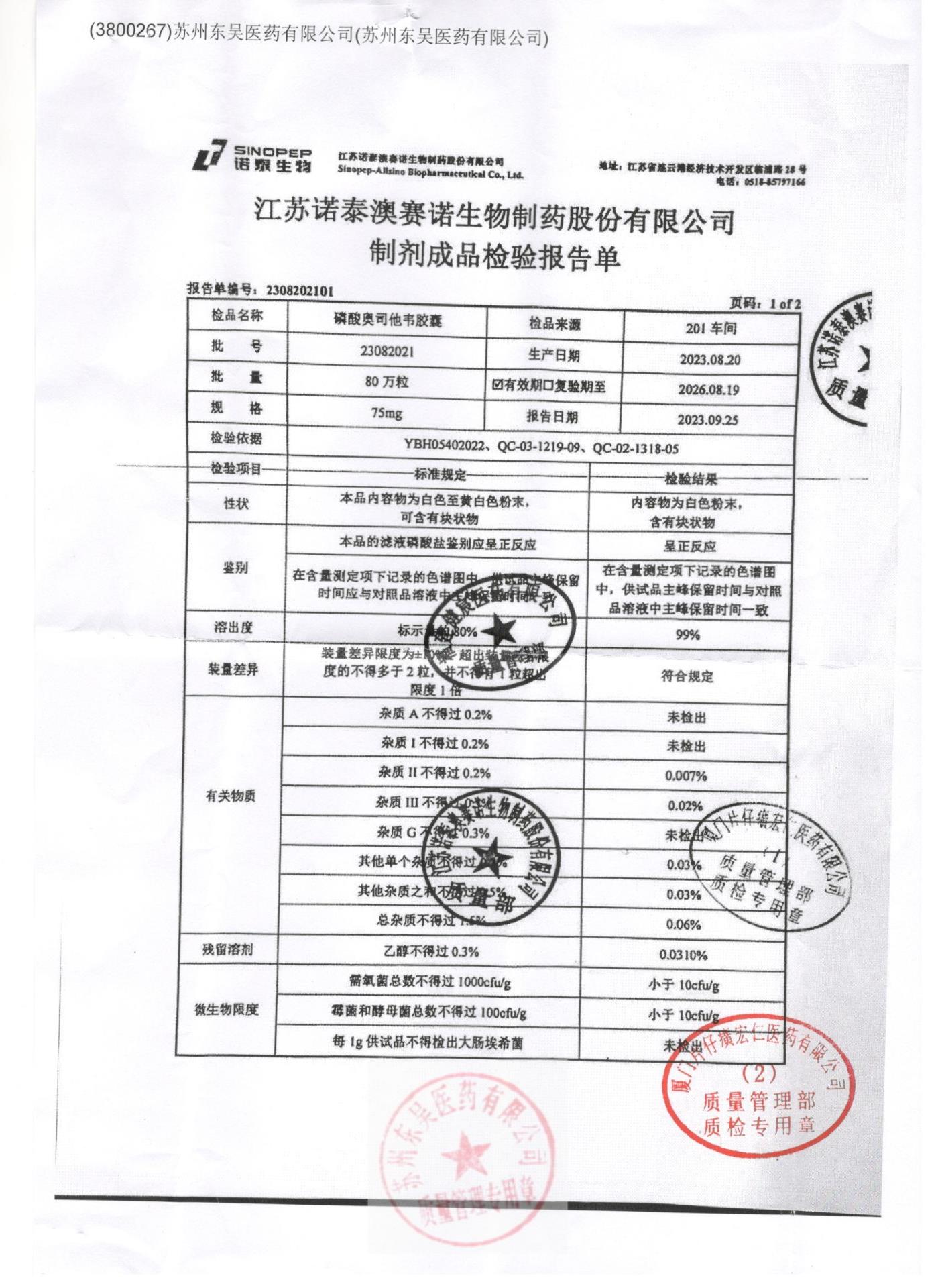 23082021磷酸奥司他韦胶囊1