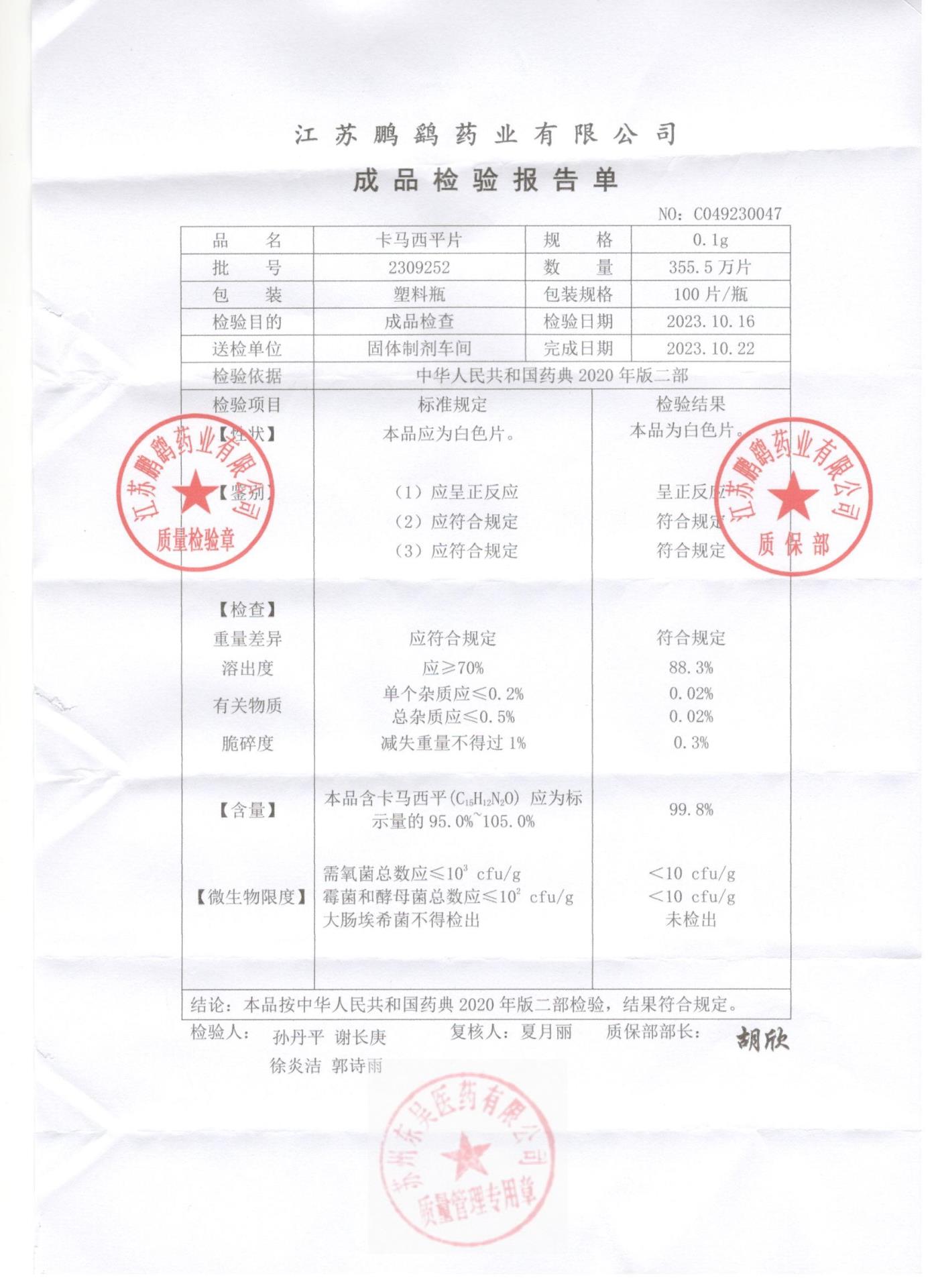 2309252卡马西平片