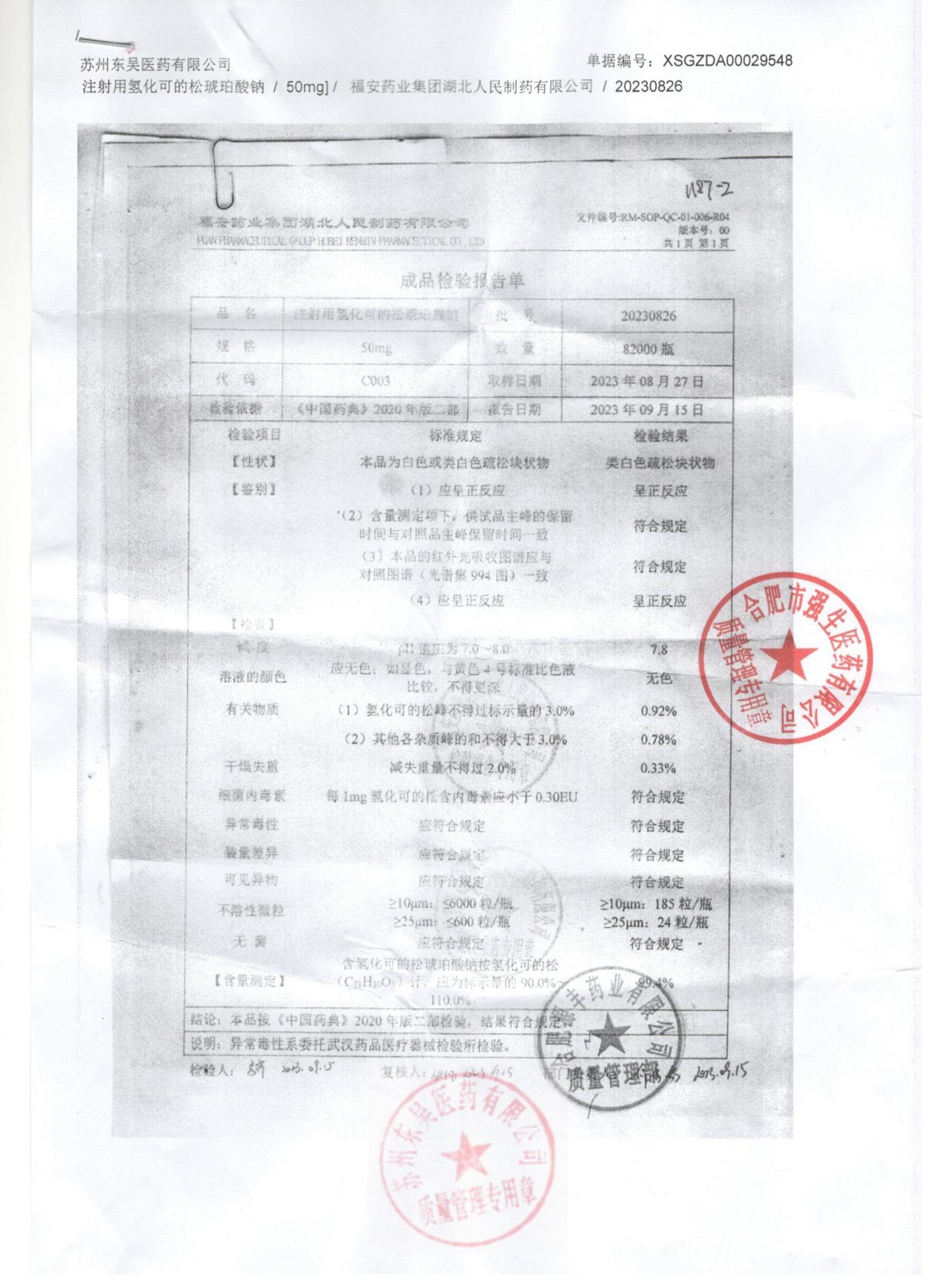 20230826注射液氢化可的松琥珀酸钠