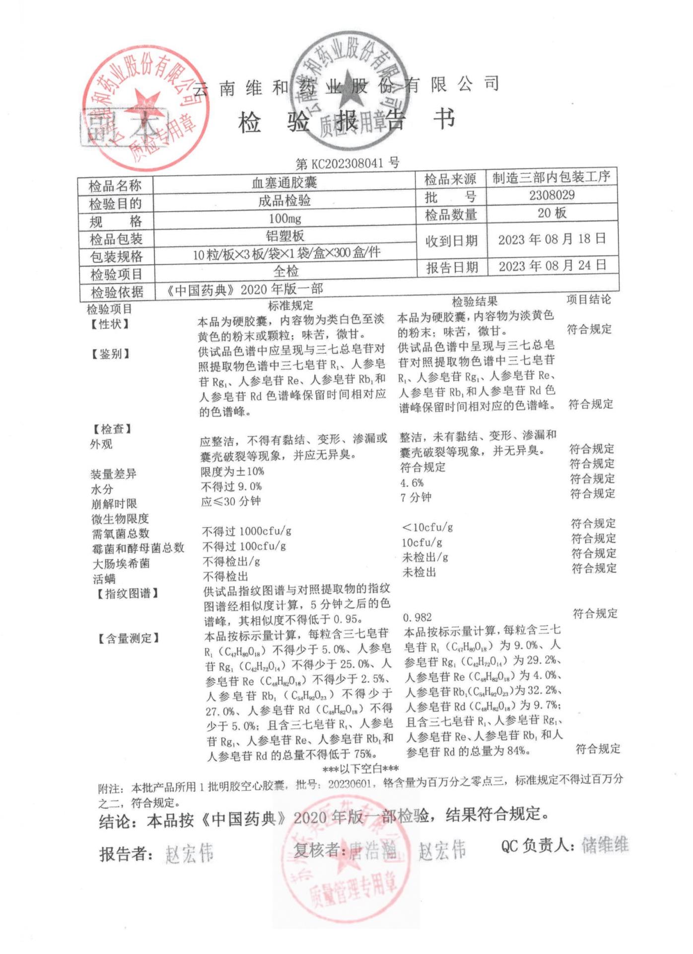 2308029血塞通胶囊1