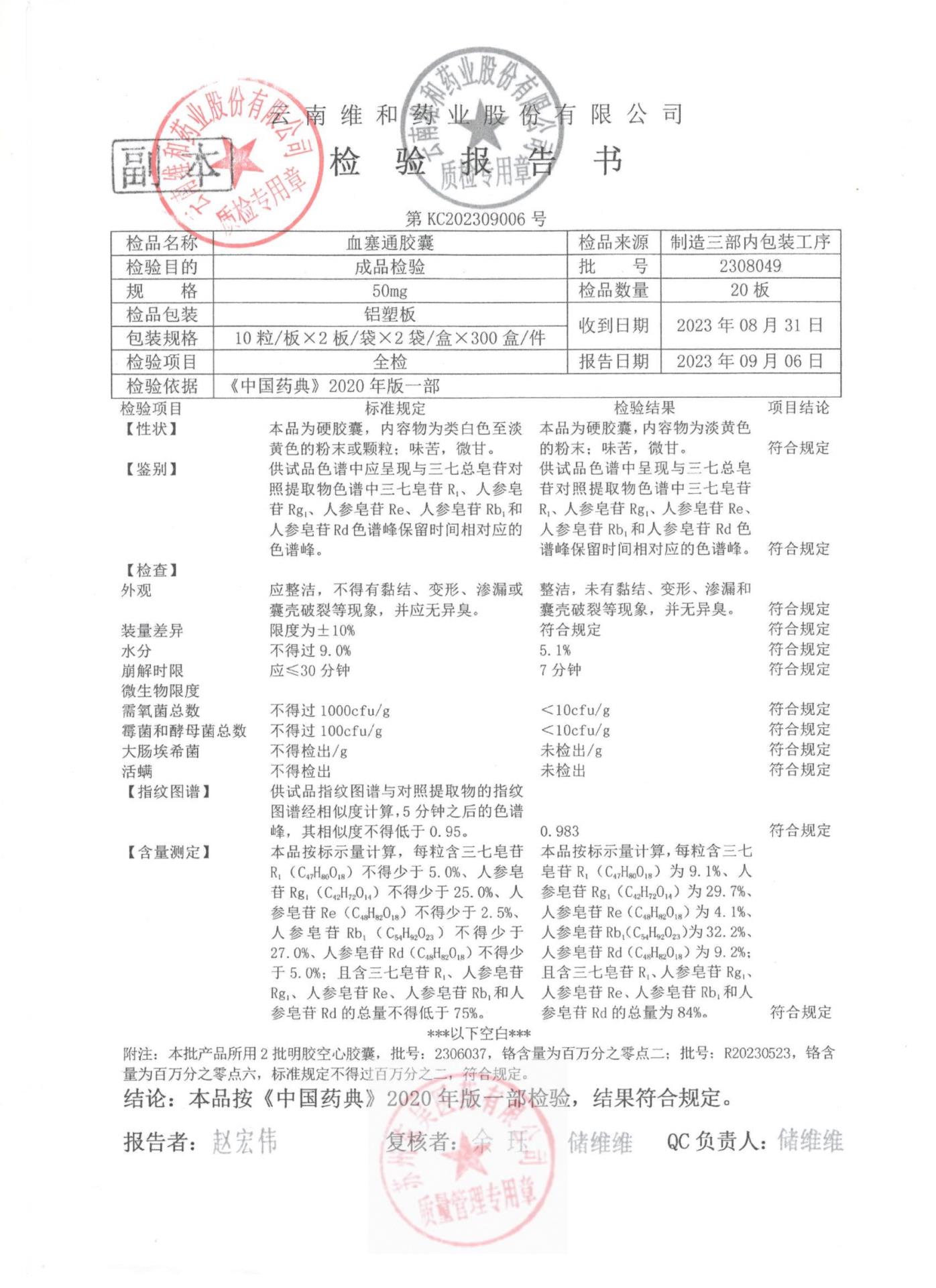 2308049血塞通胶囊1