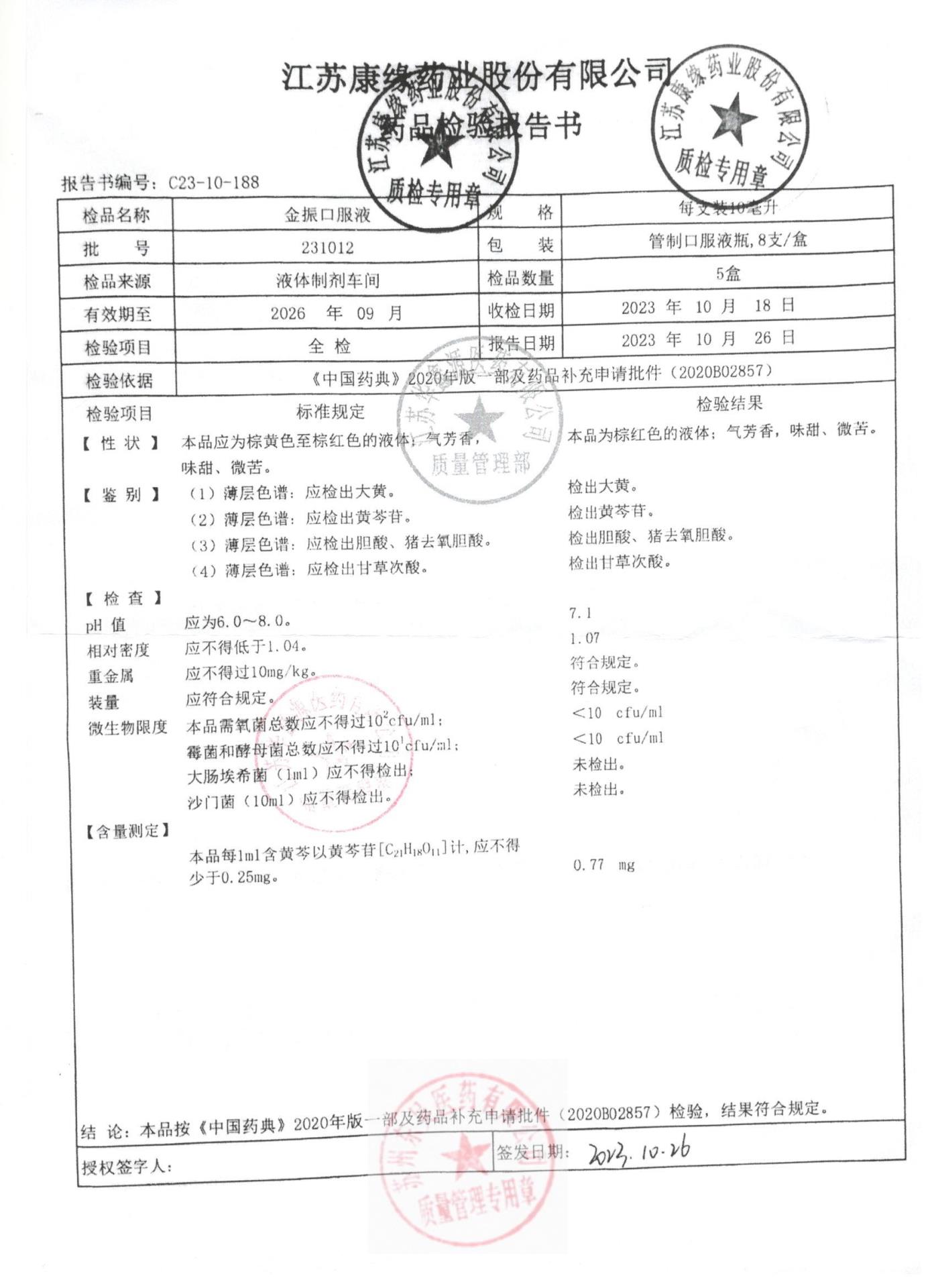 231012金振口服液