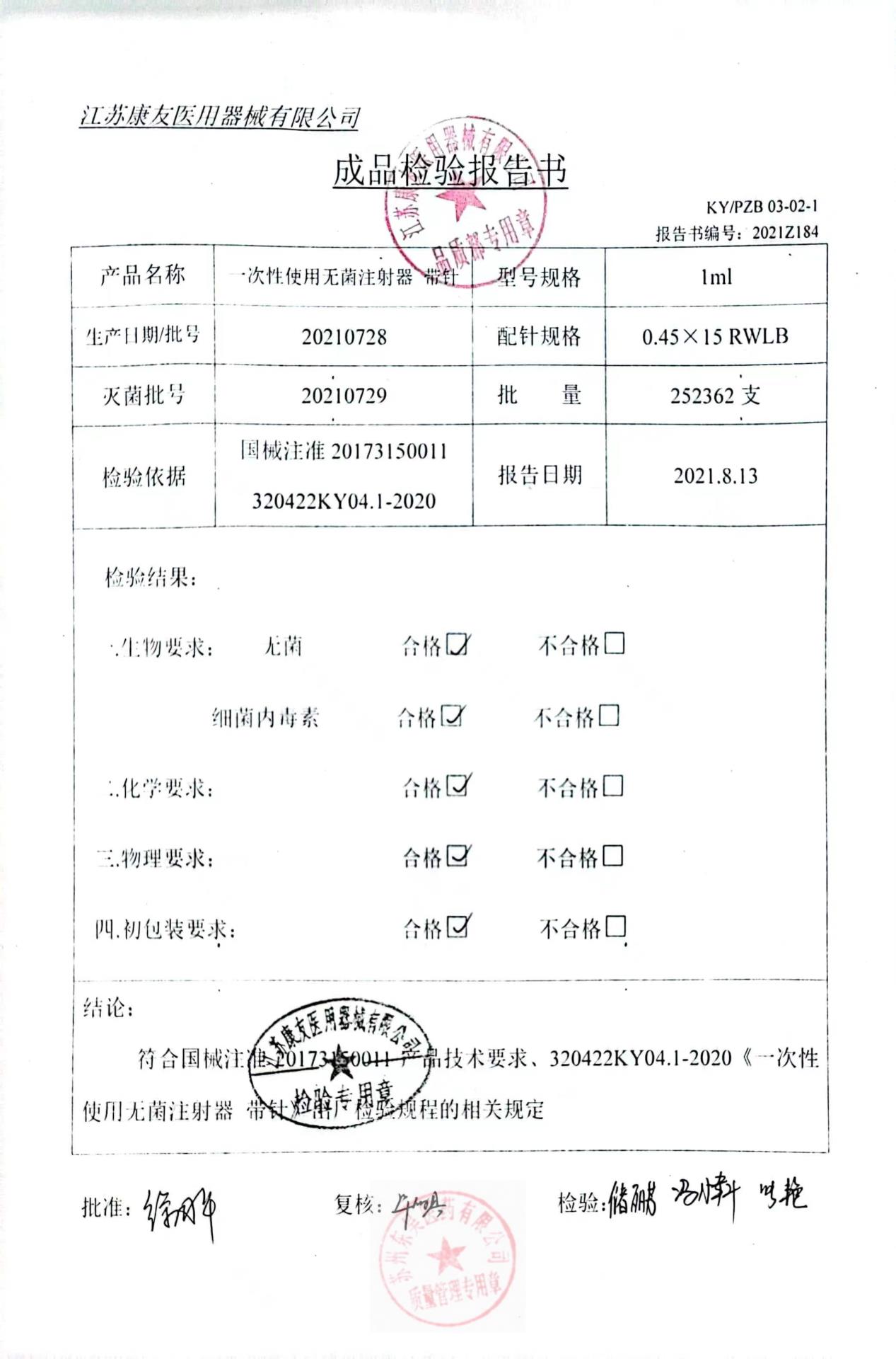 20210728江苏康友一次性使用无菌注射器