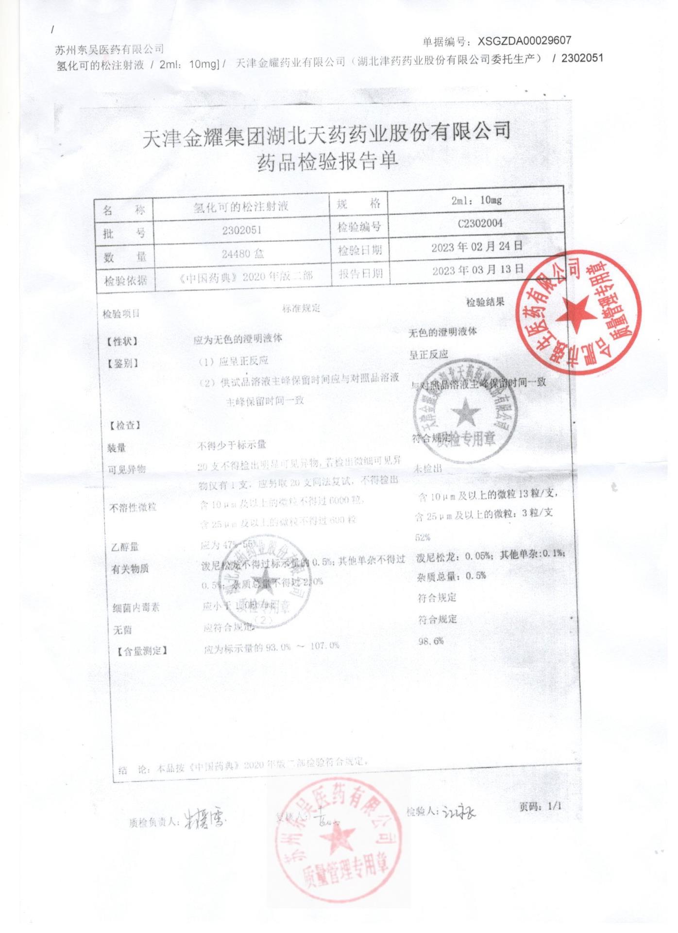 2302051氢化可的松注射