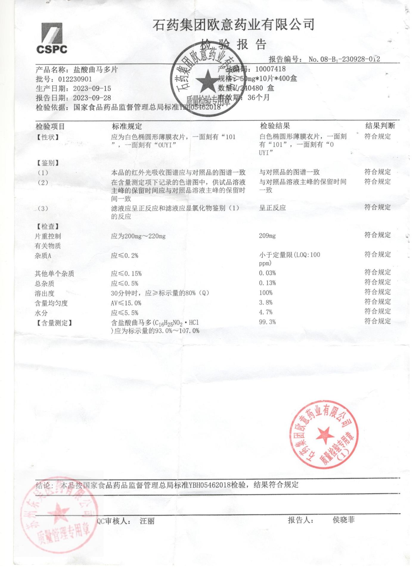 012230901盐酸曲马多片