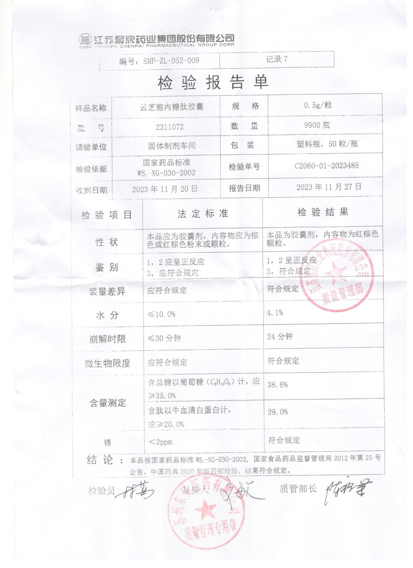 2311072云芝胞内糖肽胶囊