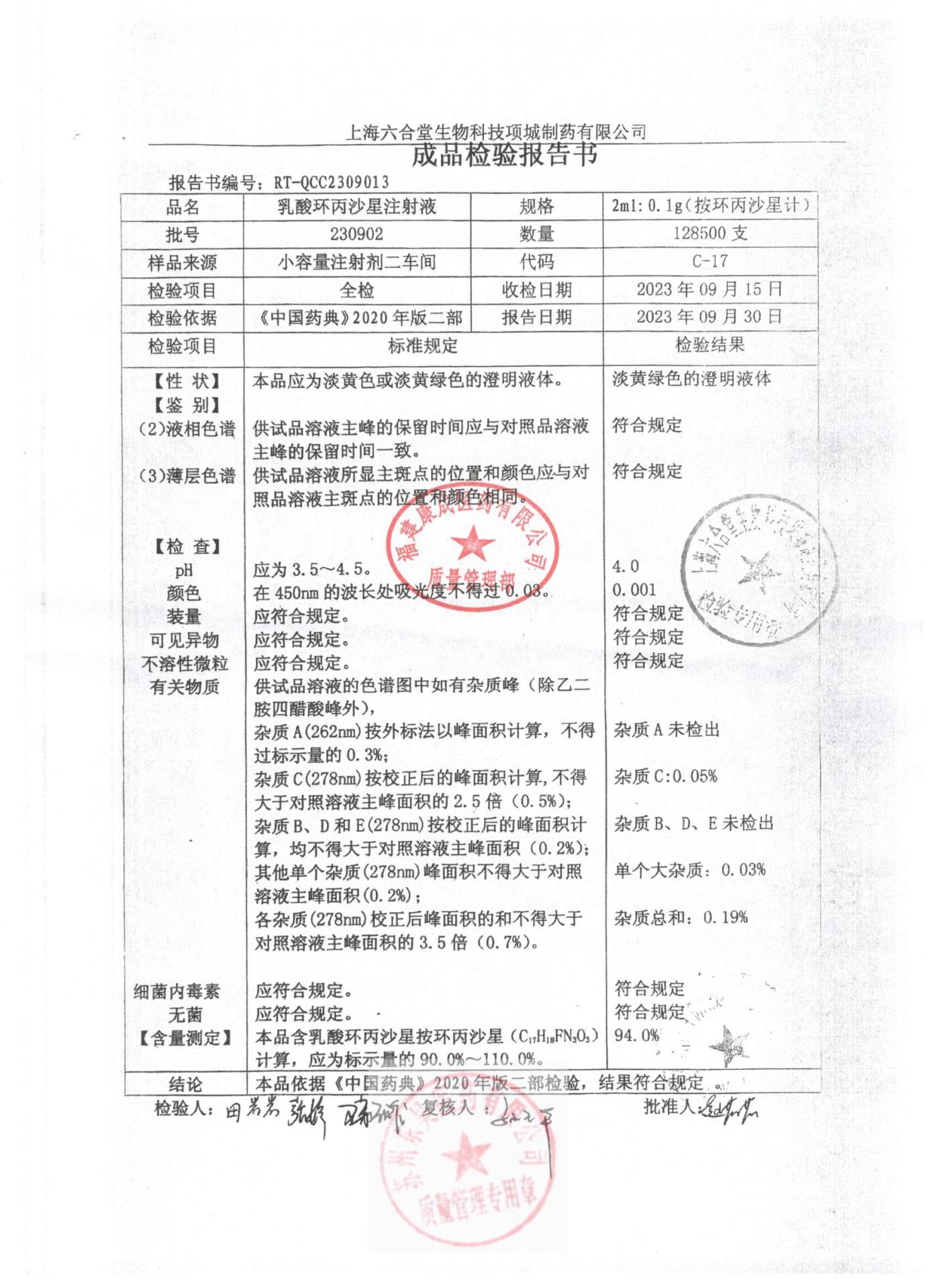 230902乳酸环丙沙星注射液
