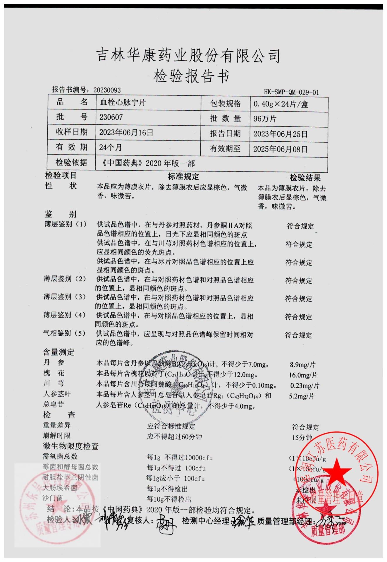 230607血栓心脉宁片