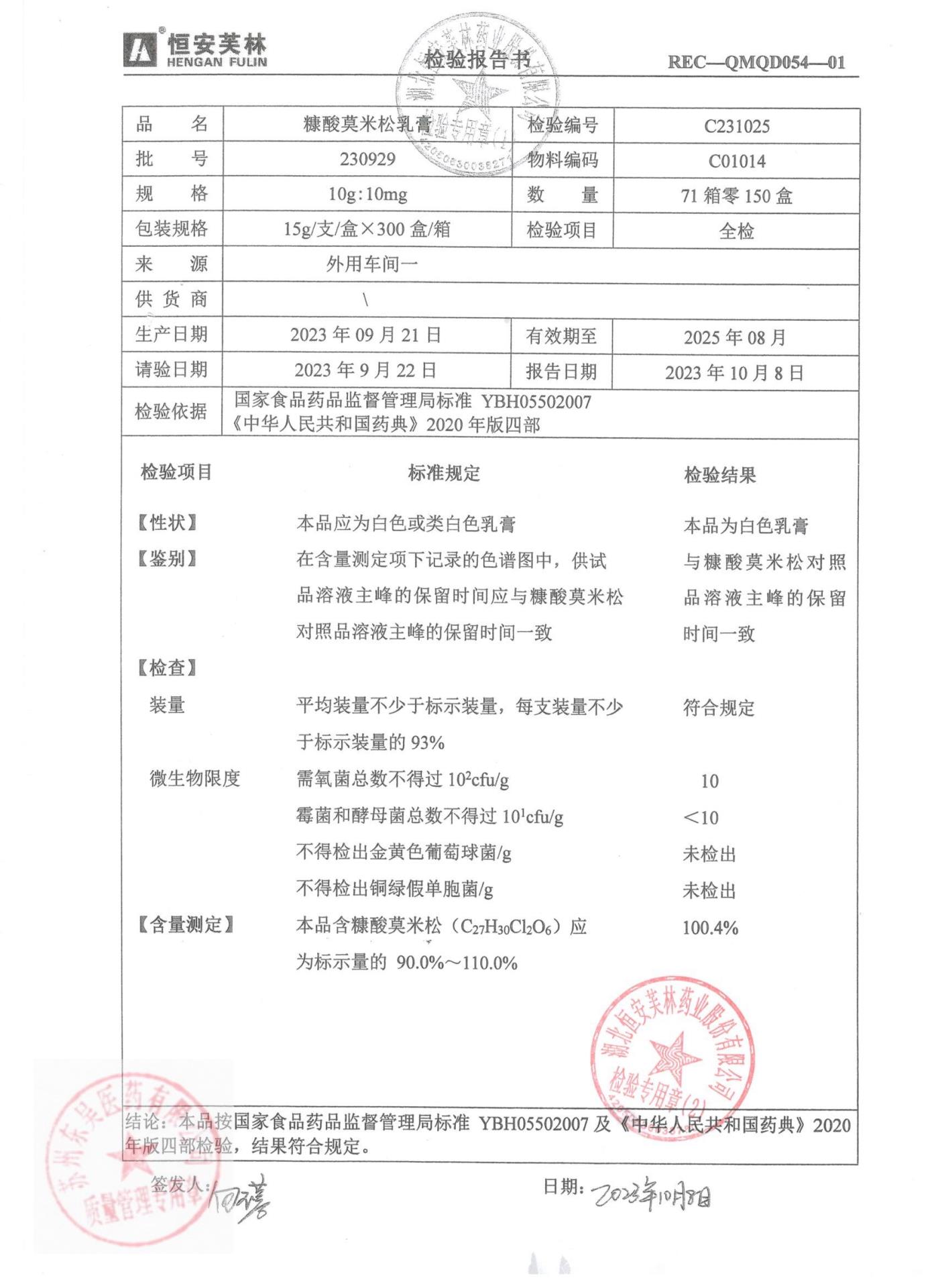 230929糠酸莫米松乳膏