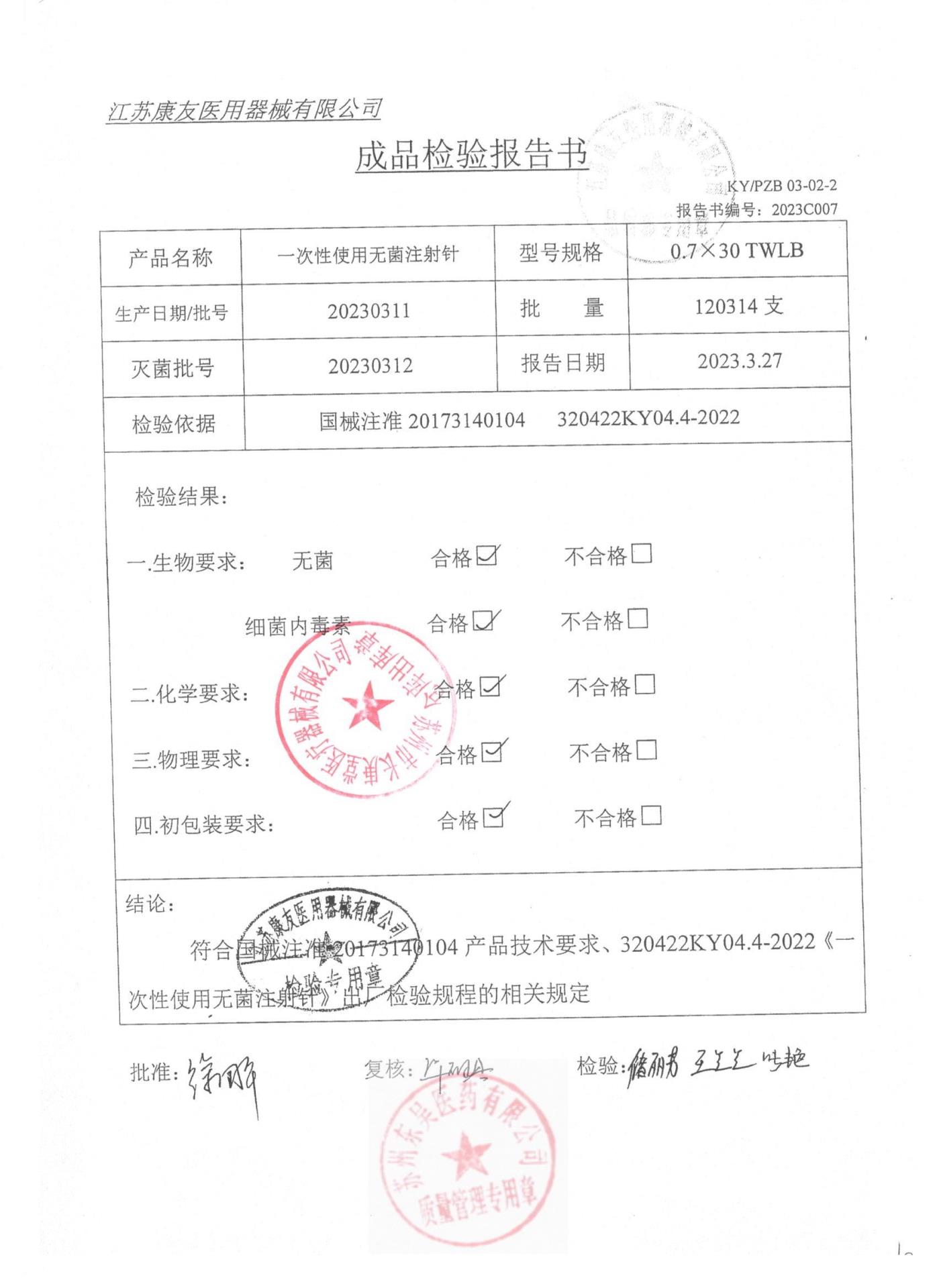 20230311康友一次性使用无菌注射针