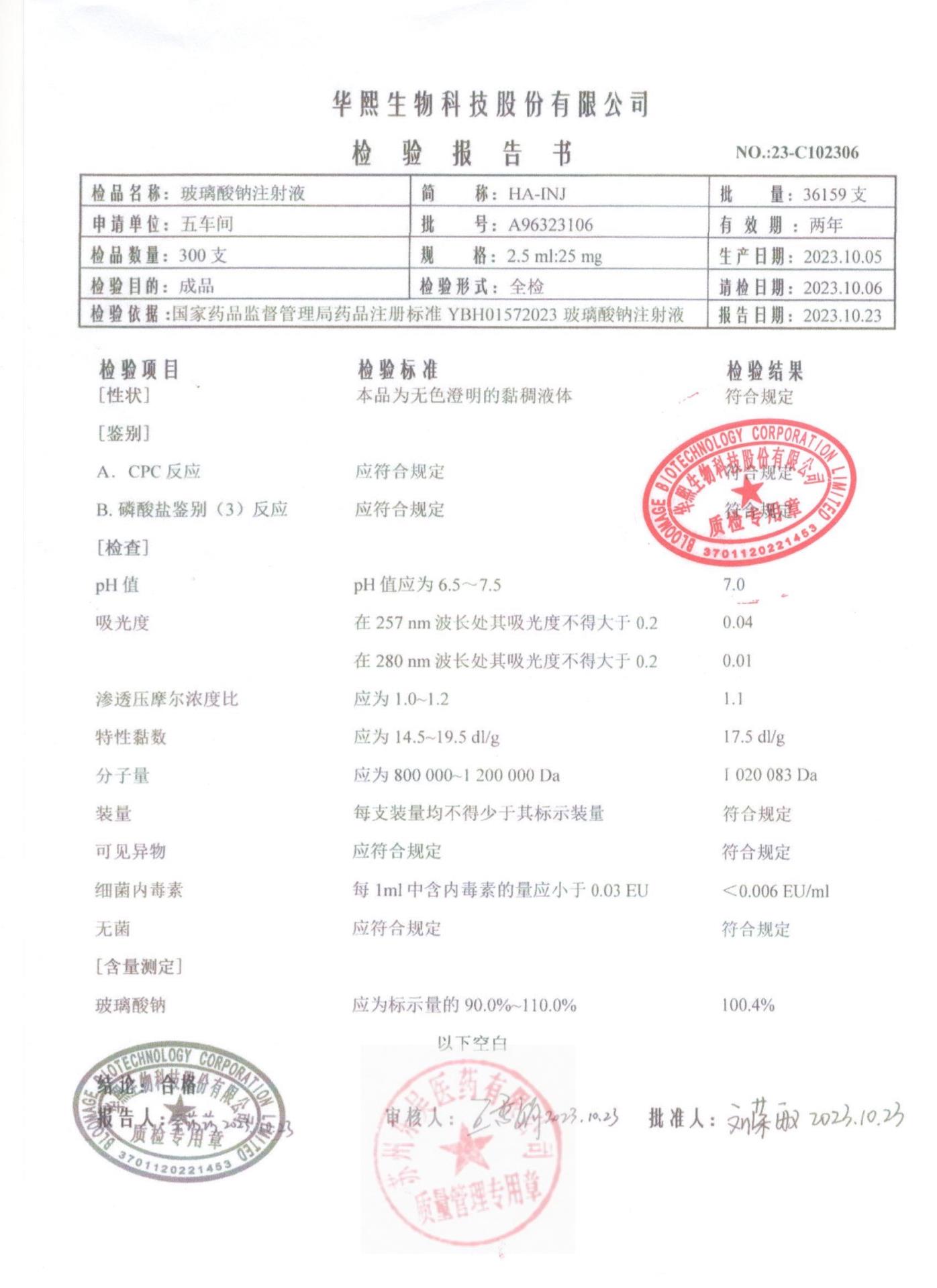 A96323106玻璃酸钠注射液