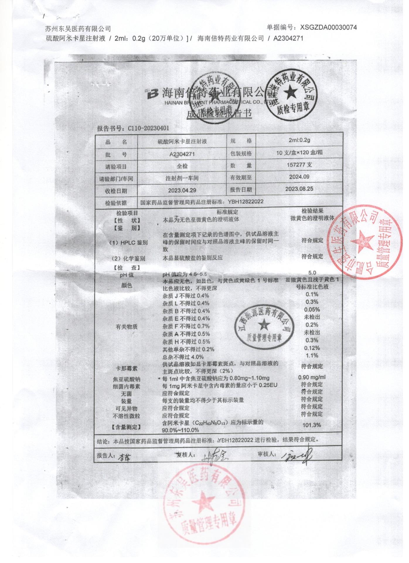 A2304271硫酸阿米卡星注射液