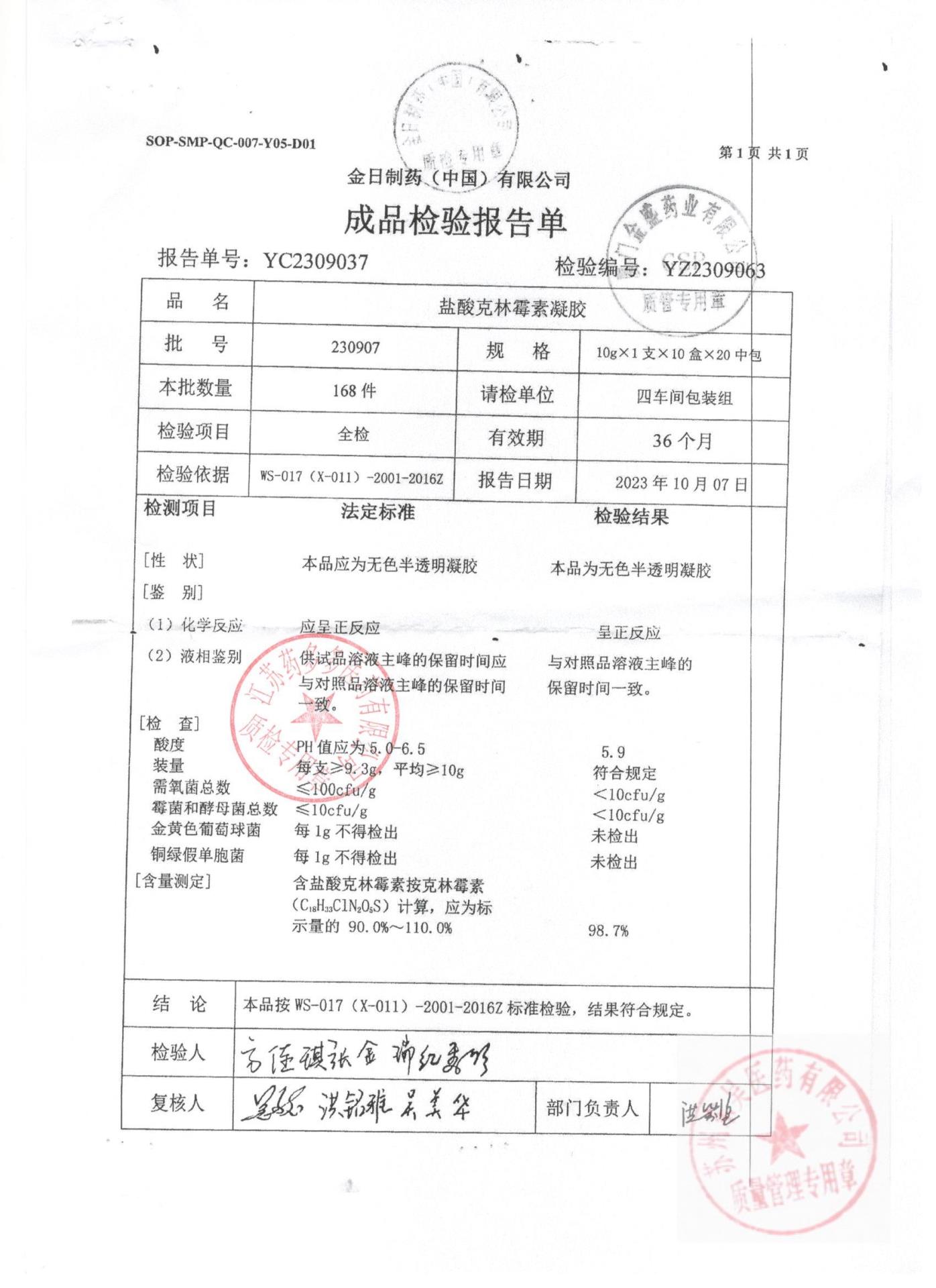 230907盐酸克林霉素凝胶