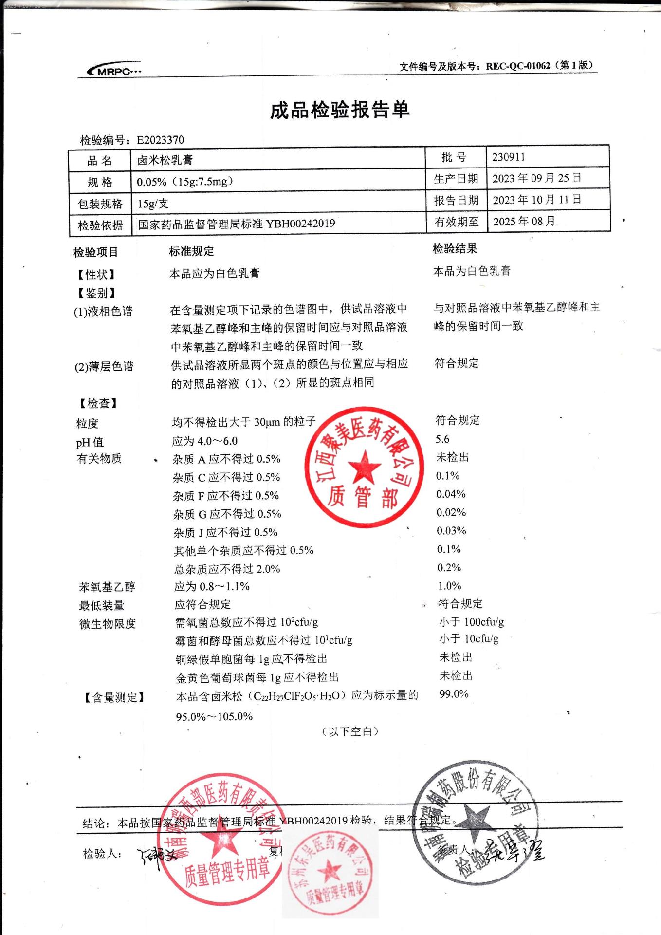 230911卤米松乳膏