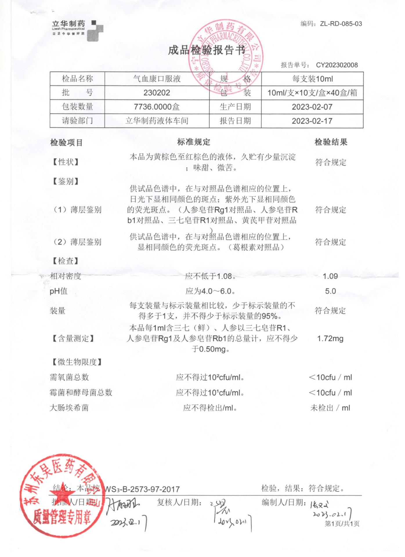 230202气血康口服液