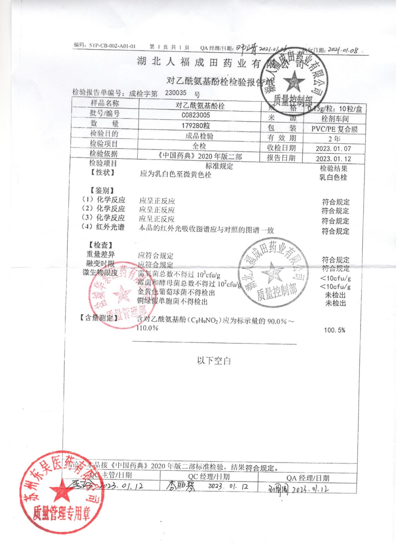 C0823005对乙酰氨基酚栓