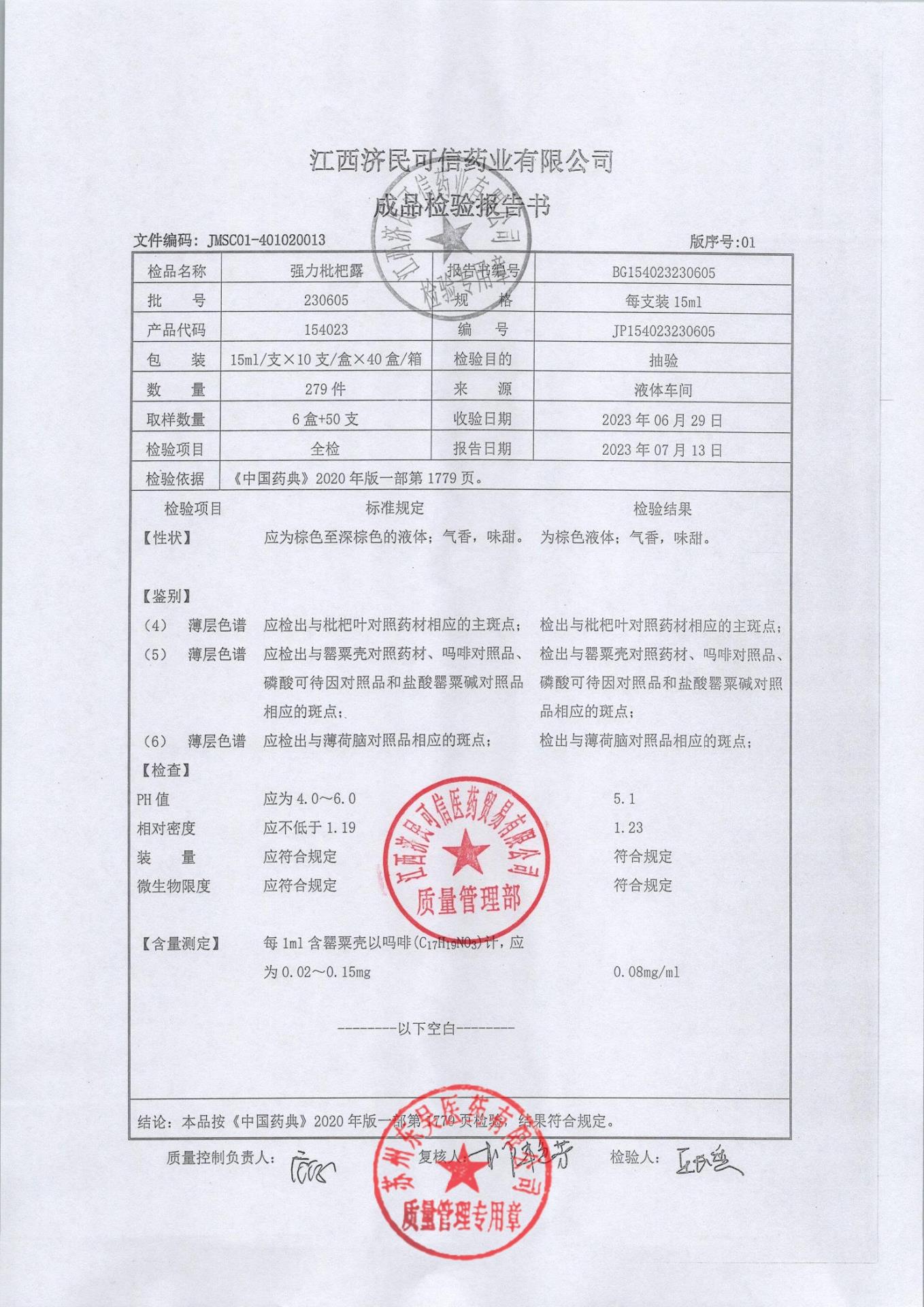 230605强力枇杷露