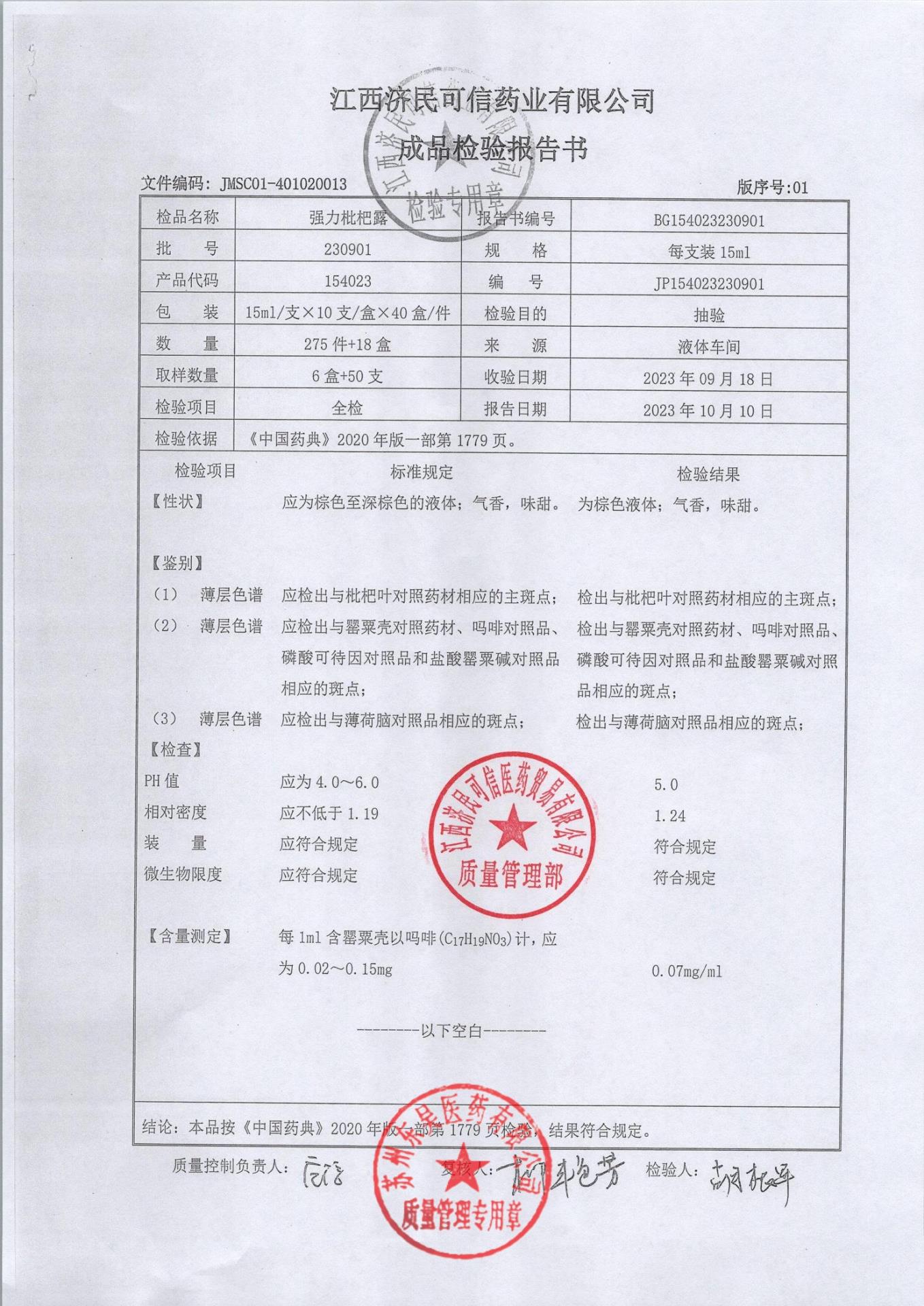 230901强力枇杷露