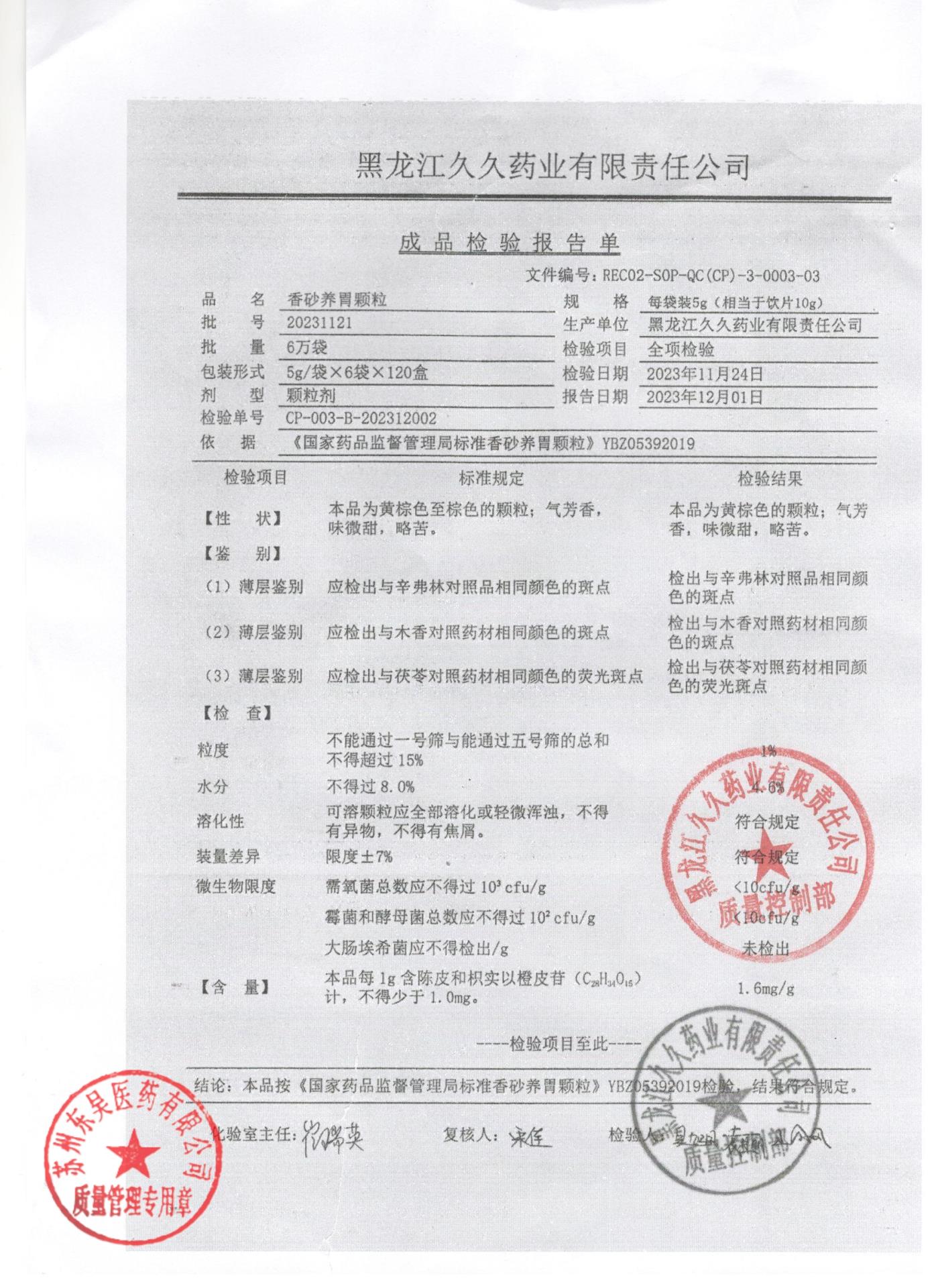 20231121香砂养胃颗粒