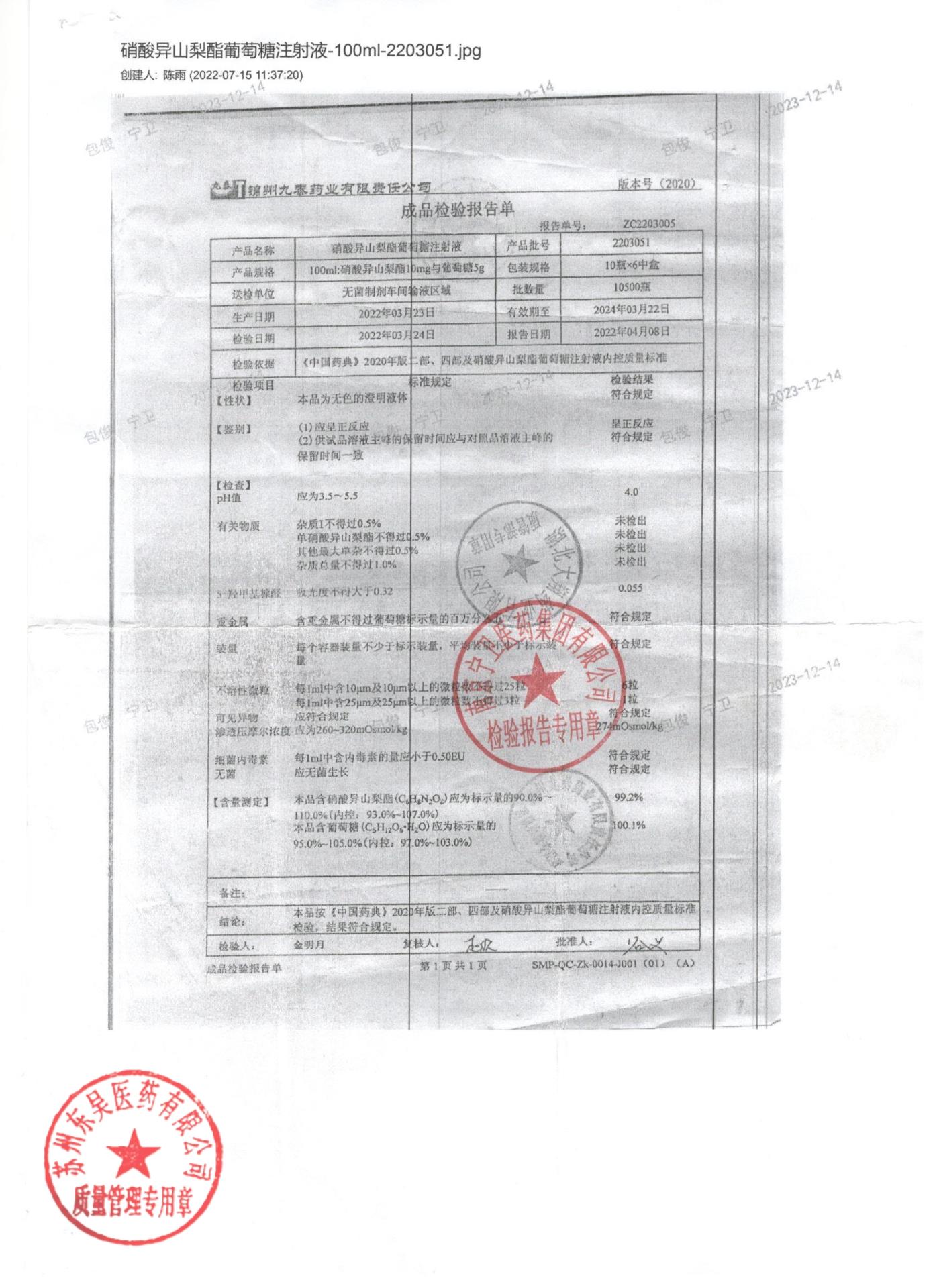 2203051硝酸异山梨酯葡萄糖注射液