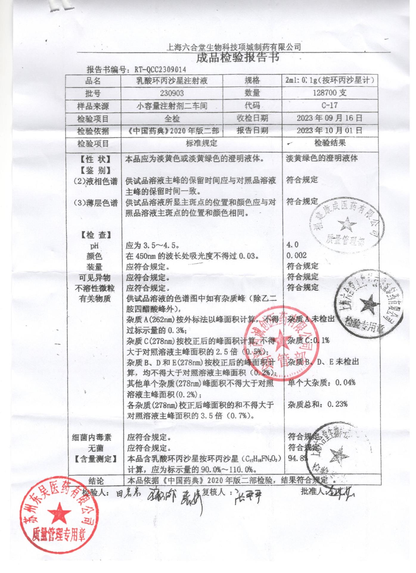 230903乳酸环丙沙星注射液