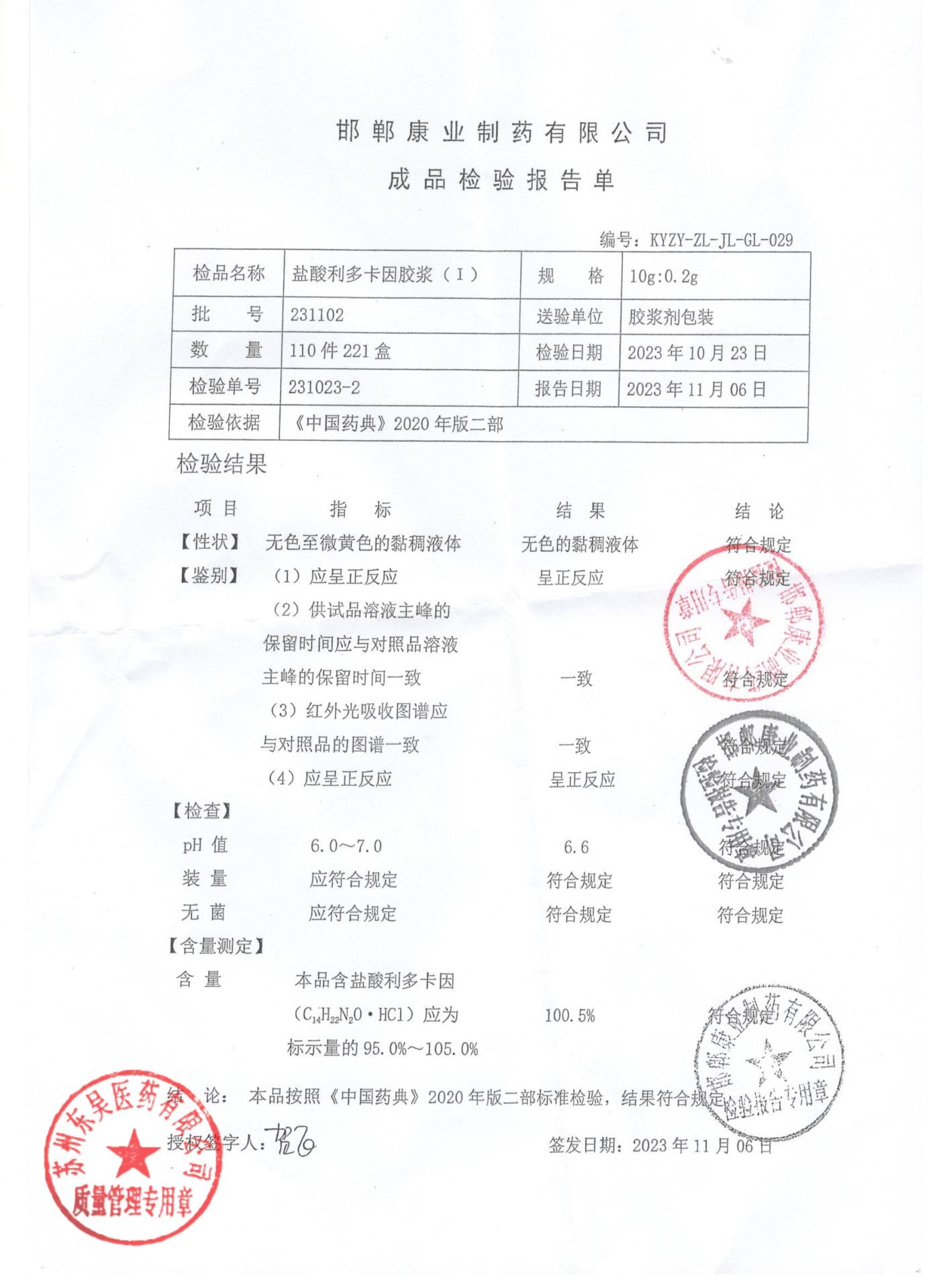 231102盐酸利多卡因胶浆