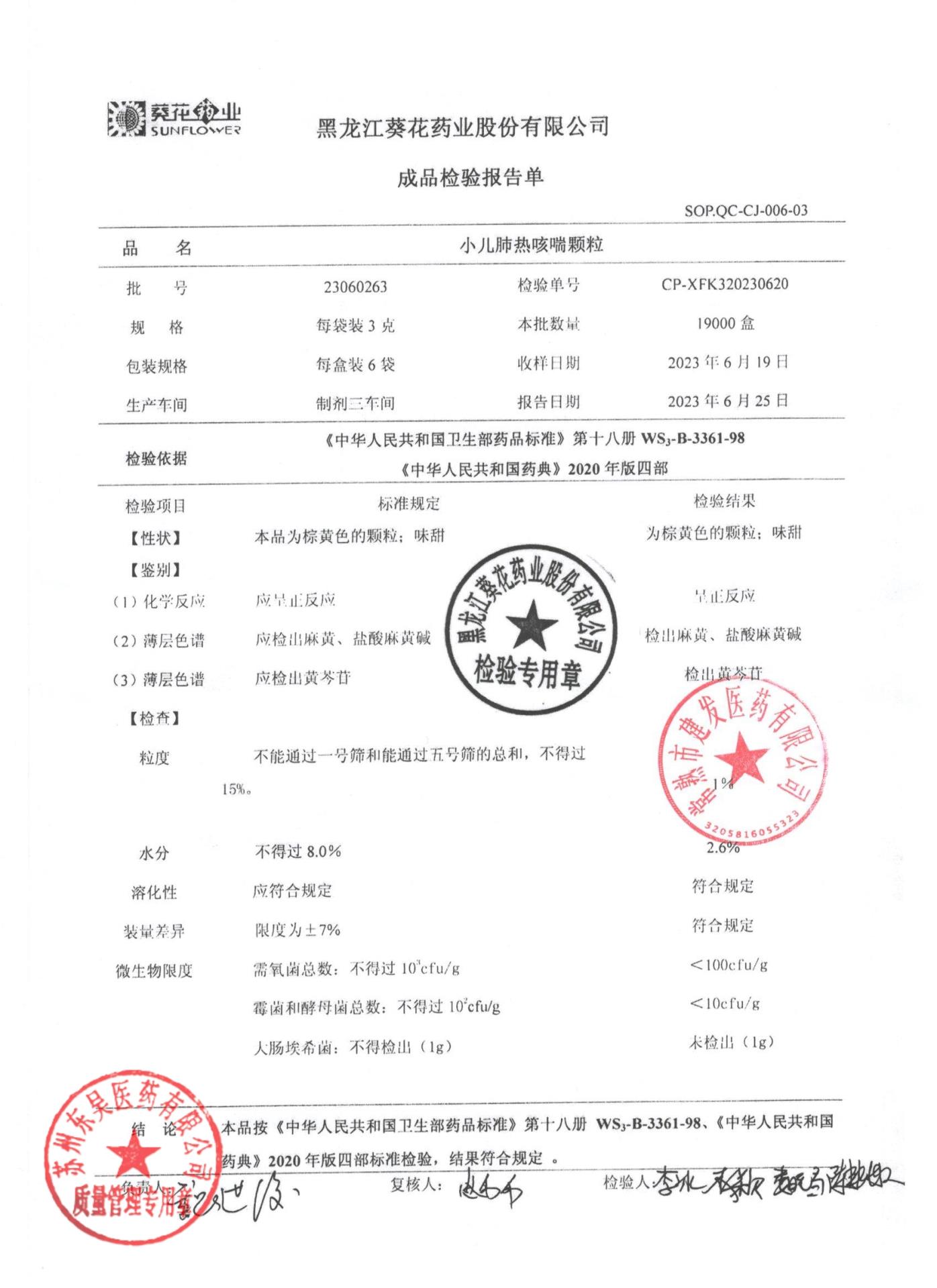 23060263小儿肺热咳喘颗粒