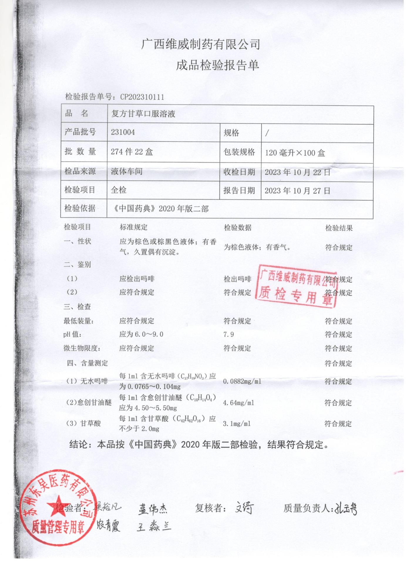 231004复方甘草口服溶液