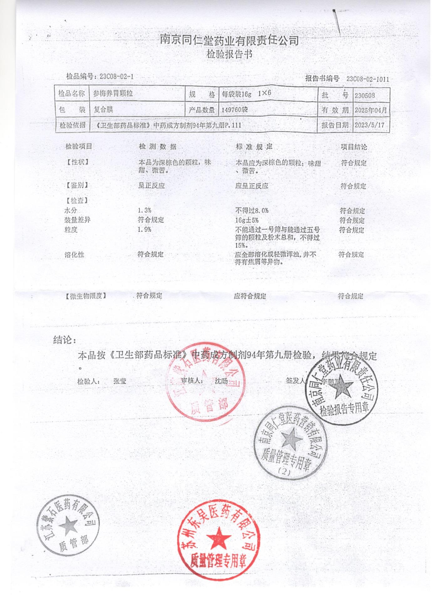 230508参梅养胃颗粒