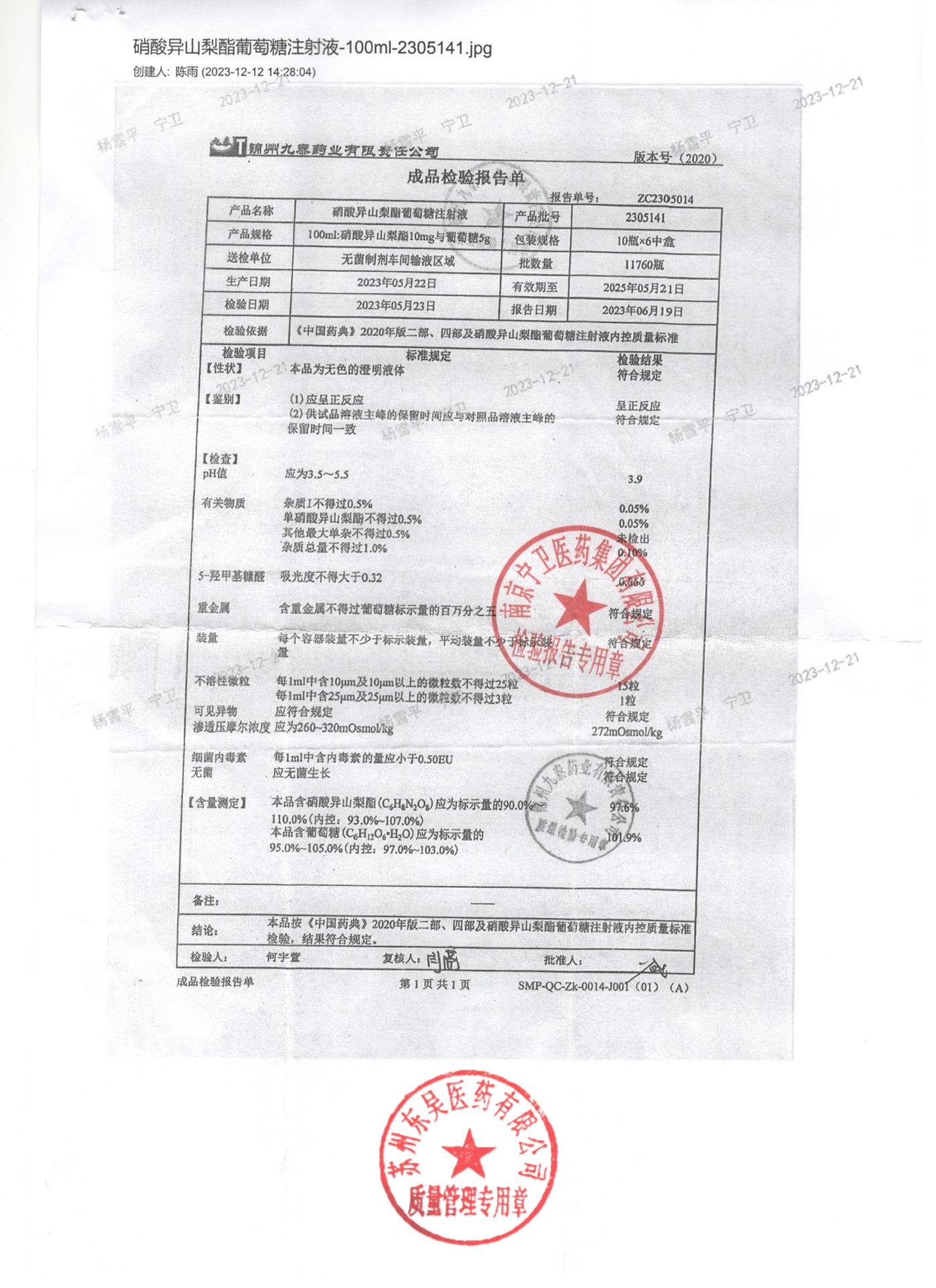 2305141硝酸异山梨酯葡萄糖注射液