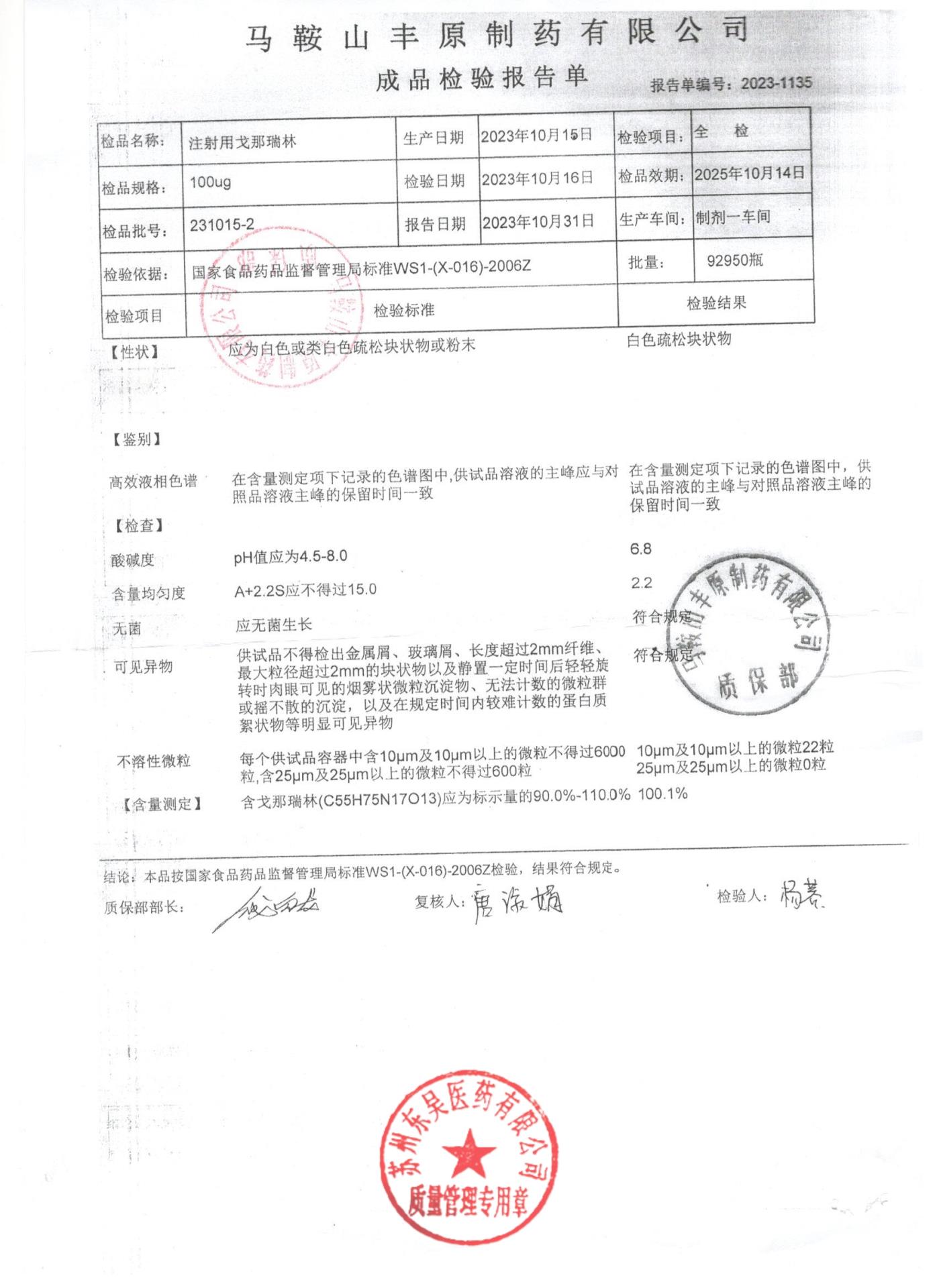 231015-2注射用戈那瑞林