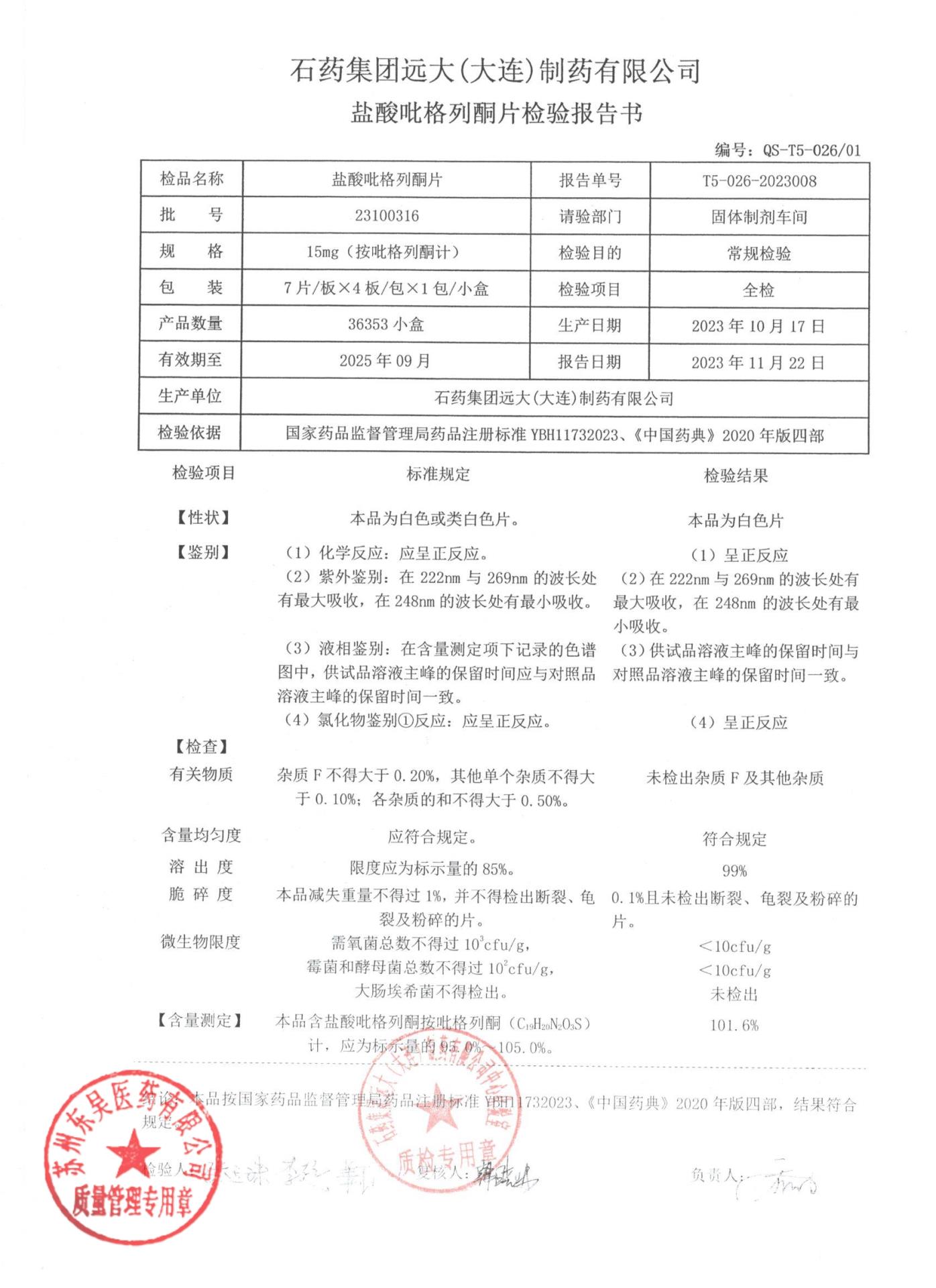 23100316盐酸吡格列酮片