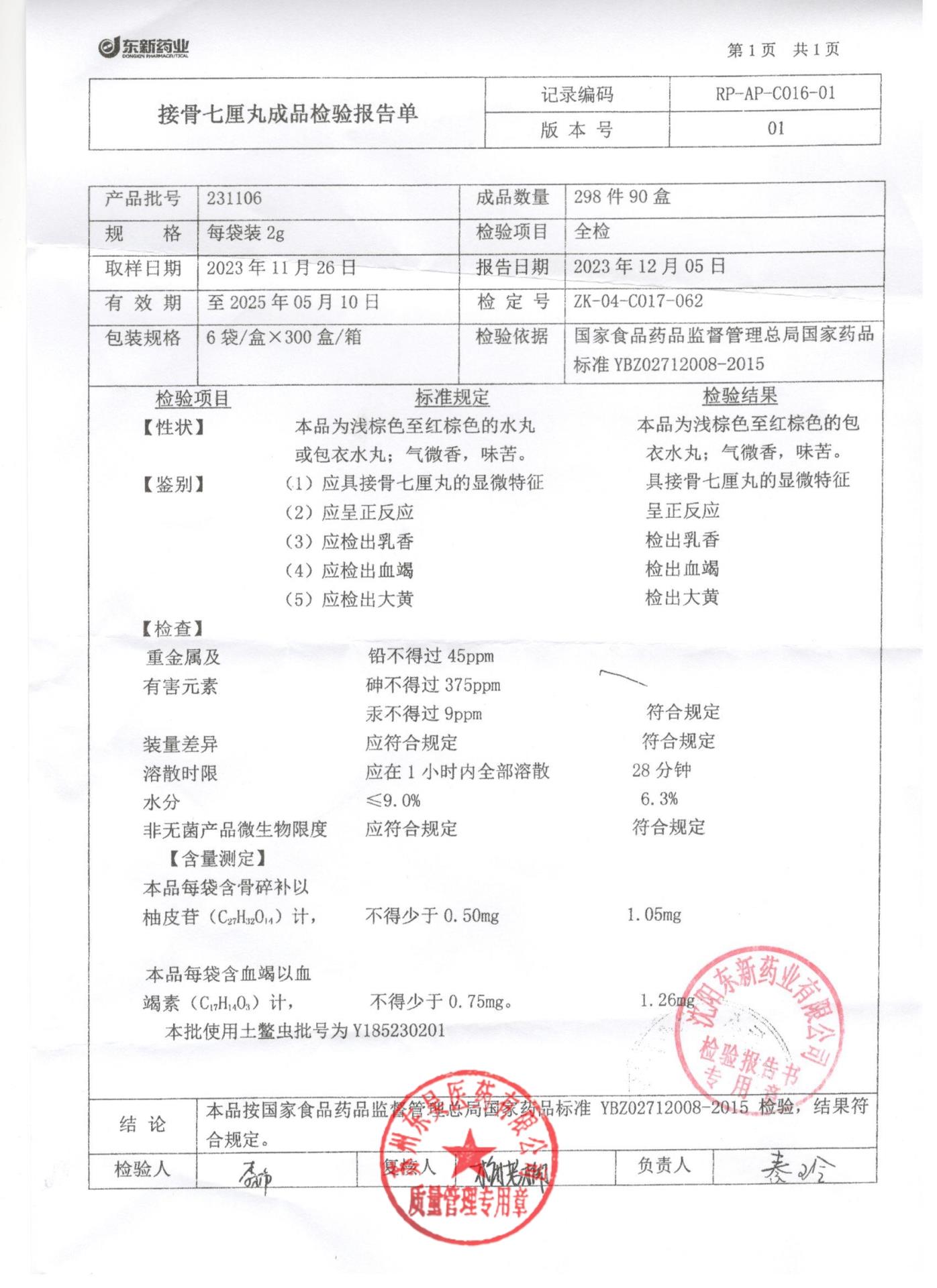 231106接骨七厘丸