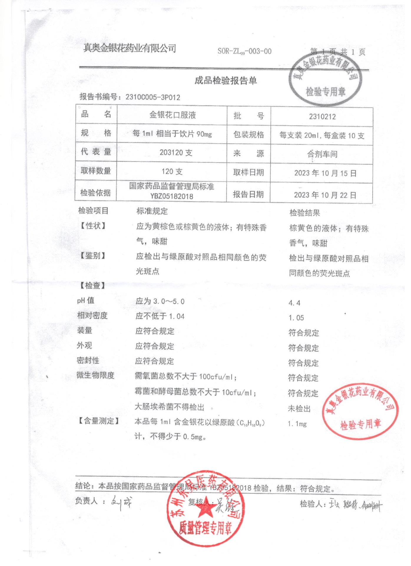 2310212金银花口服液